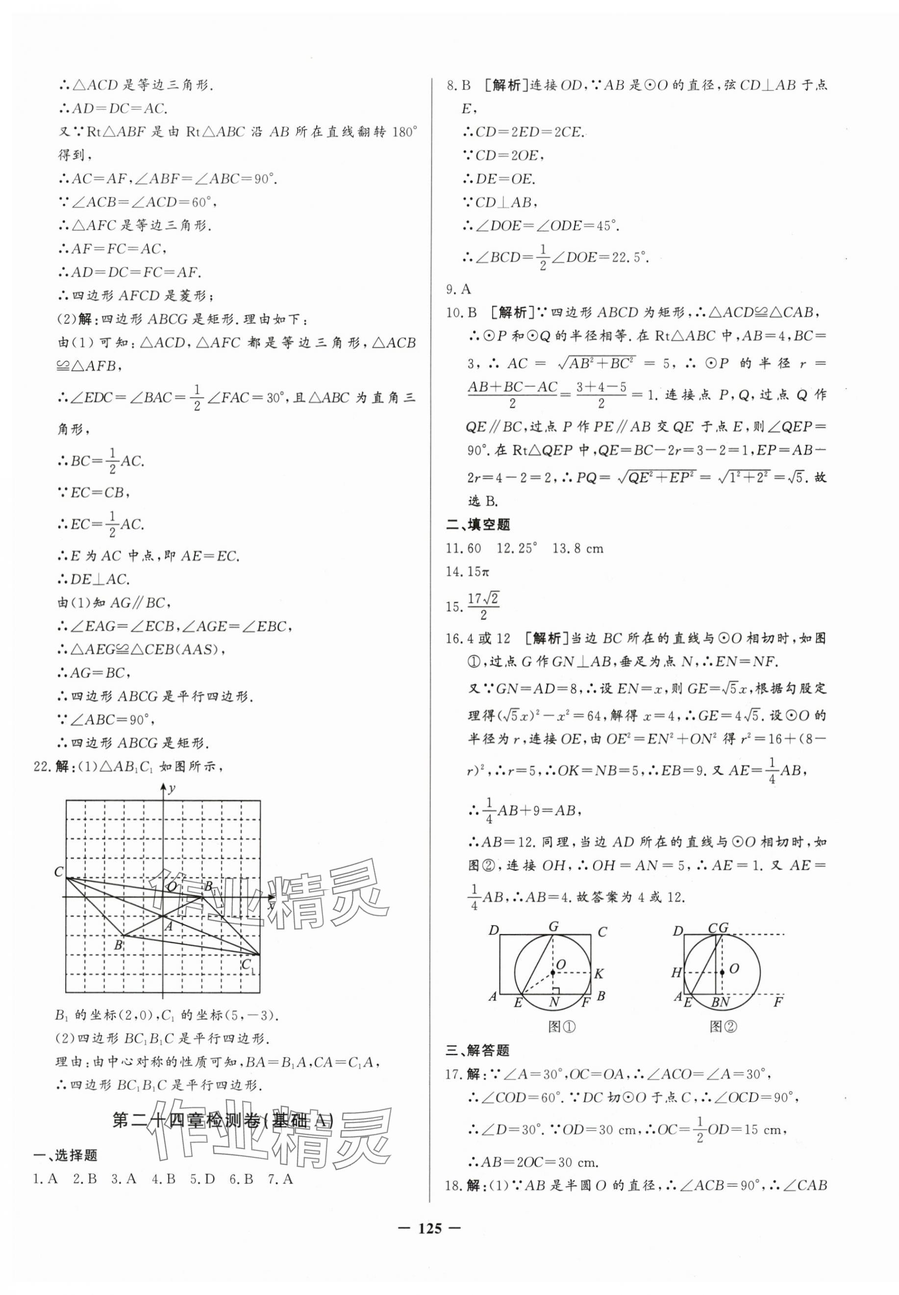 2024年新疆名校單元檢測(cè)試卷九年級(jí)數(shù)學(xué)全一冊(cè)人教版 第9頁(yè)