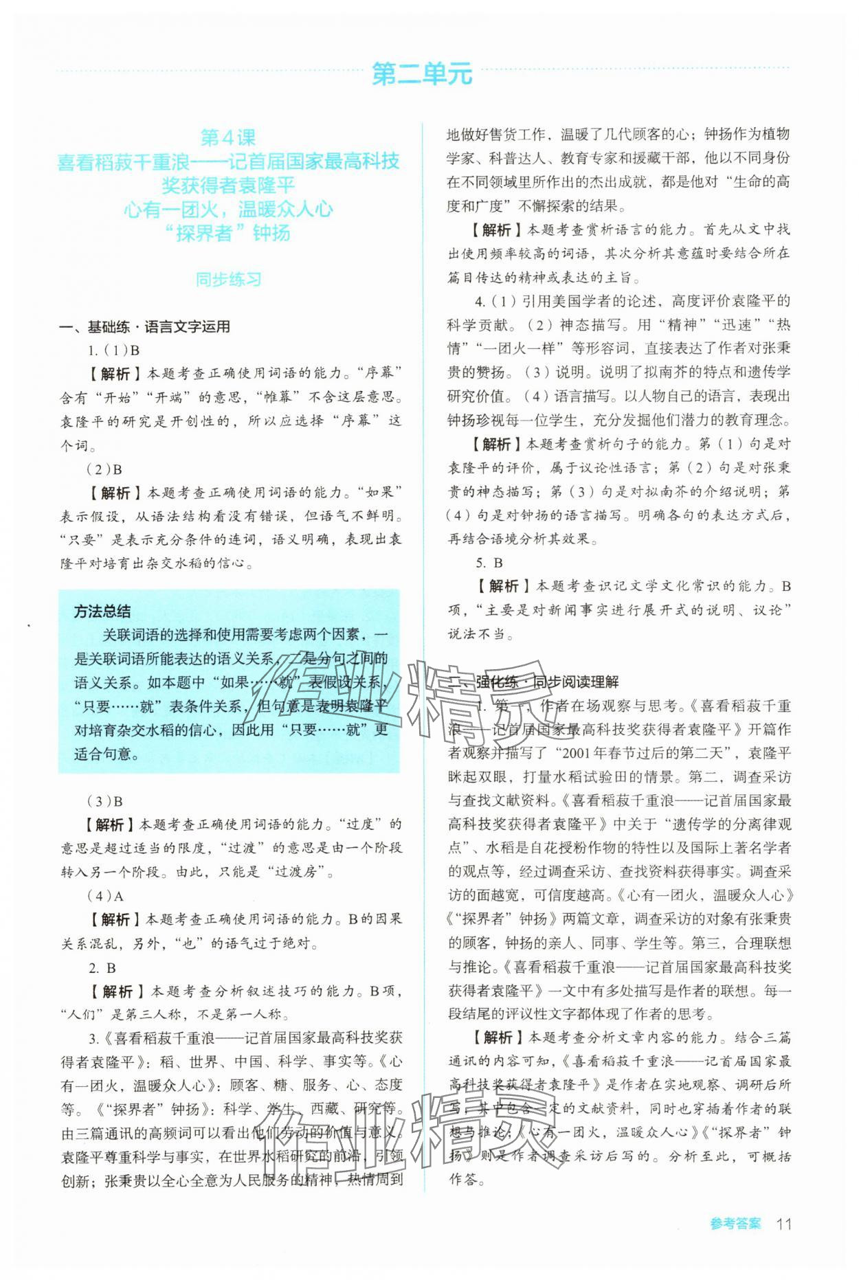 2023年同步解析與測評陜西人民教育出版社高中語文必修上冊人教版 參考答案第11頁