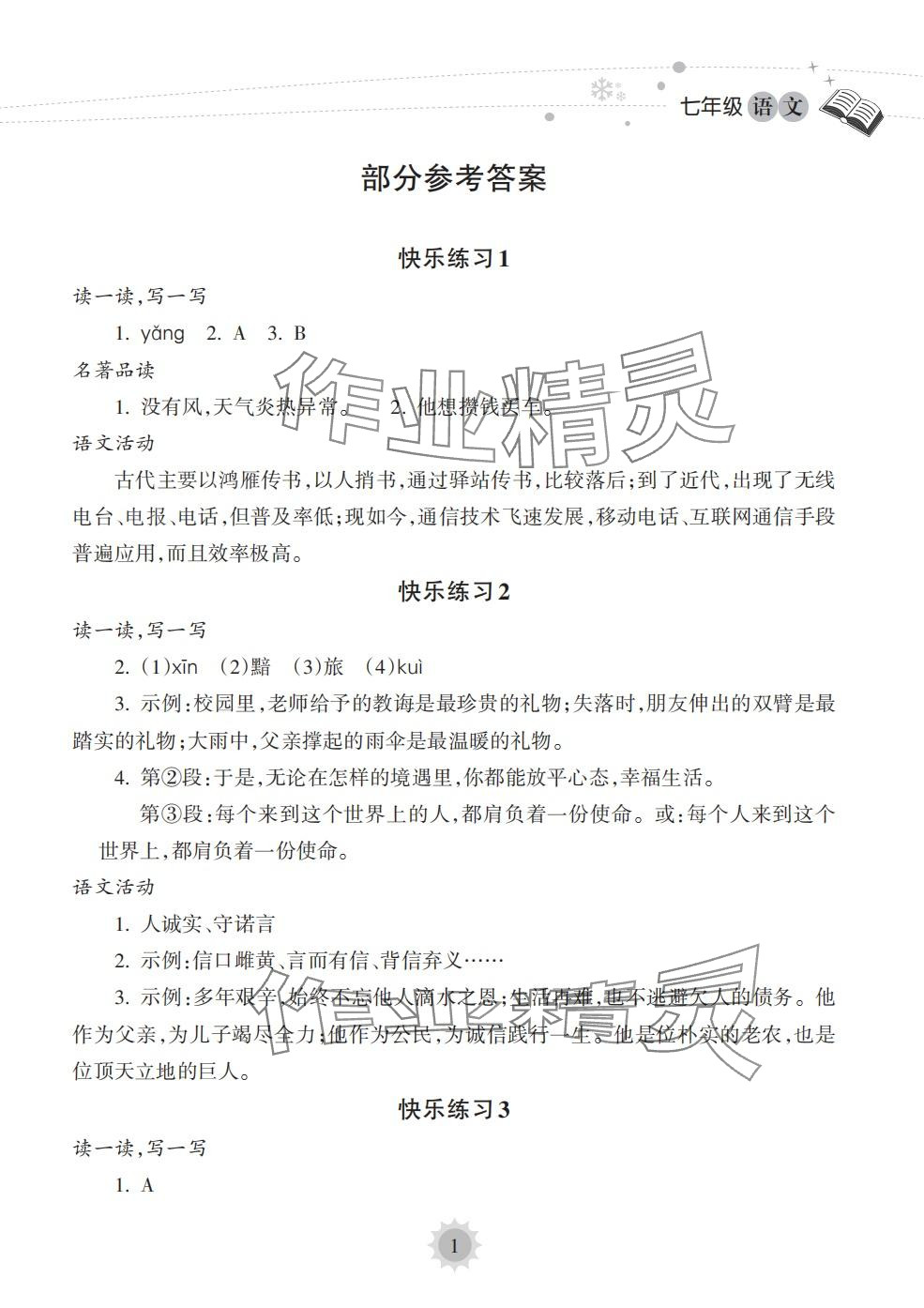 2024年寒假樂(lè)園海南出版社七年級(jí)語(yǔ)文人教版 第1頁(yè)