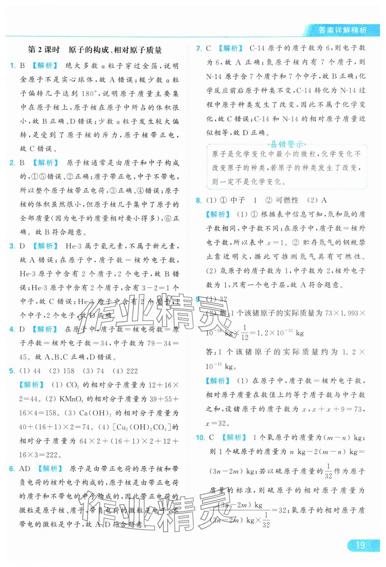 2024年亮點(diǎn)給力提優(yōu)課時(shí)作業(yè)本九年級化學(xué)上冊滬教版 參考答案第19頁