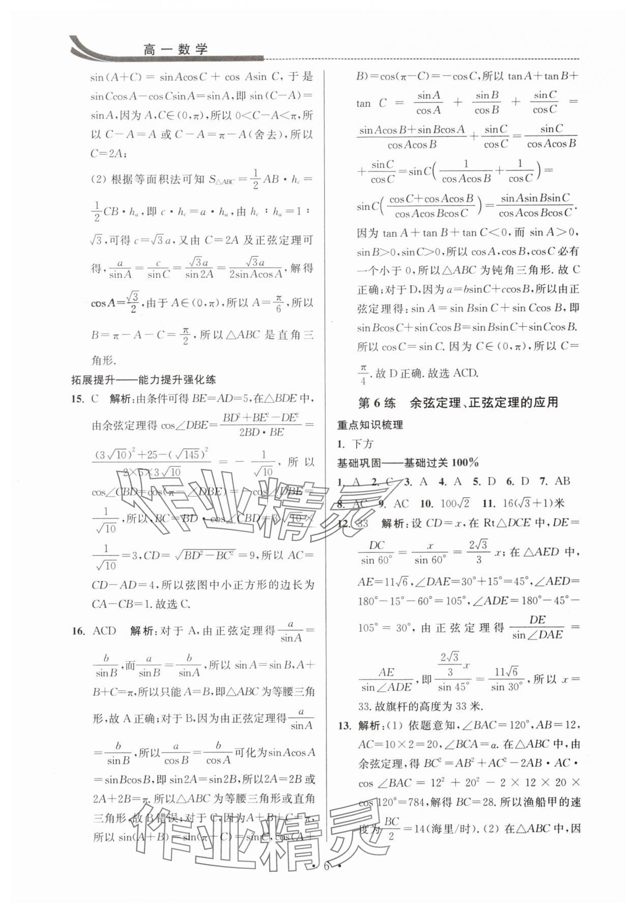 2024年效率暑假江苏人民出版社高一数学 第6页