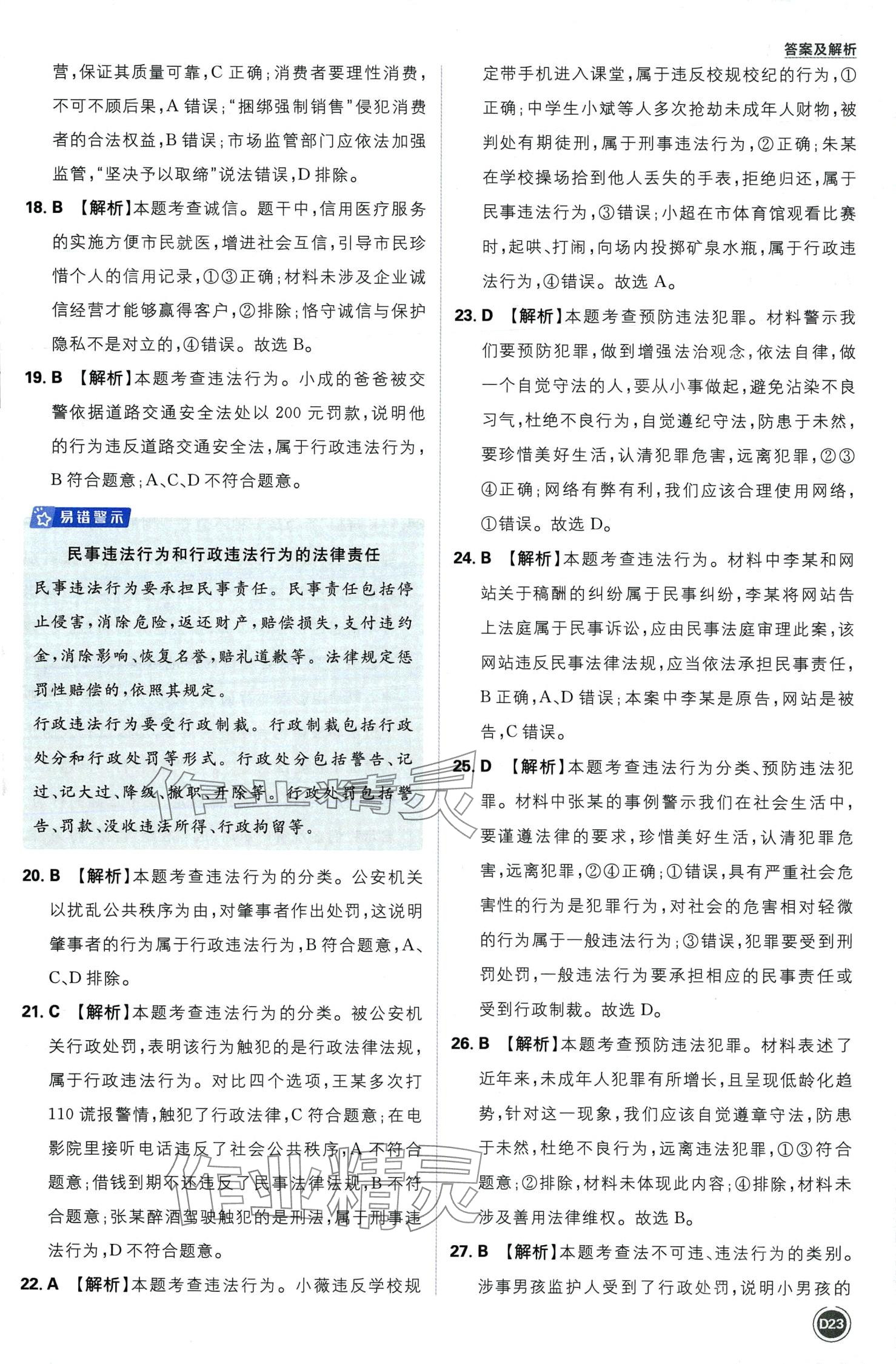 2024年中考必刷卷开明出版社道德与法治中考&nbsp;第25页