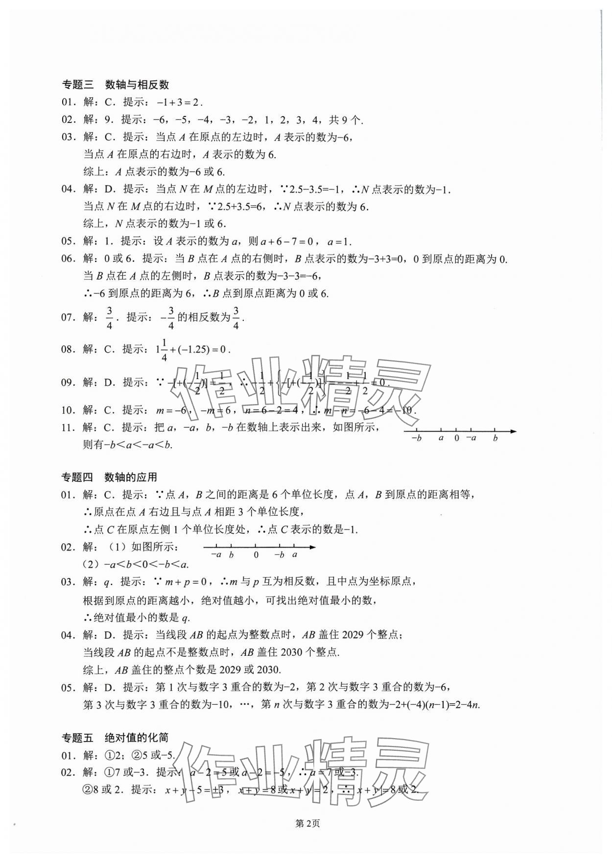 2023年名校學典核心考點延邊大學出版社七年級數學上冊人教版 參考答案第2頁