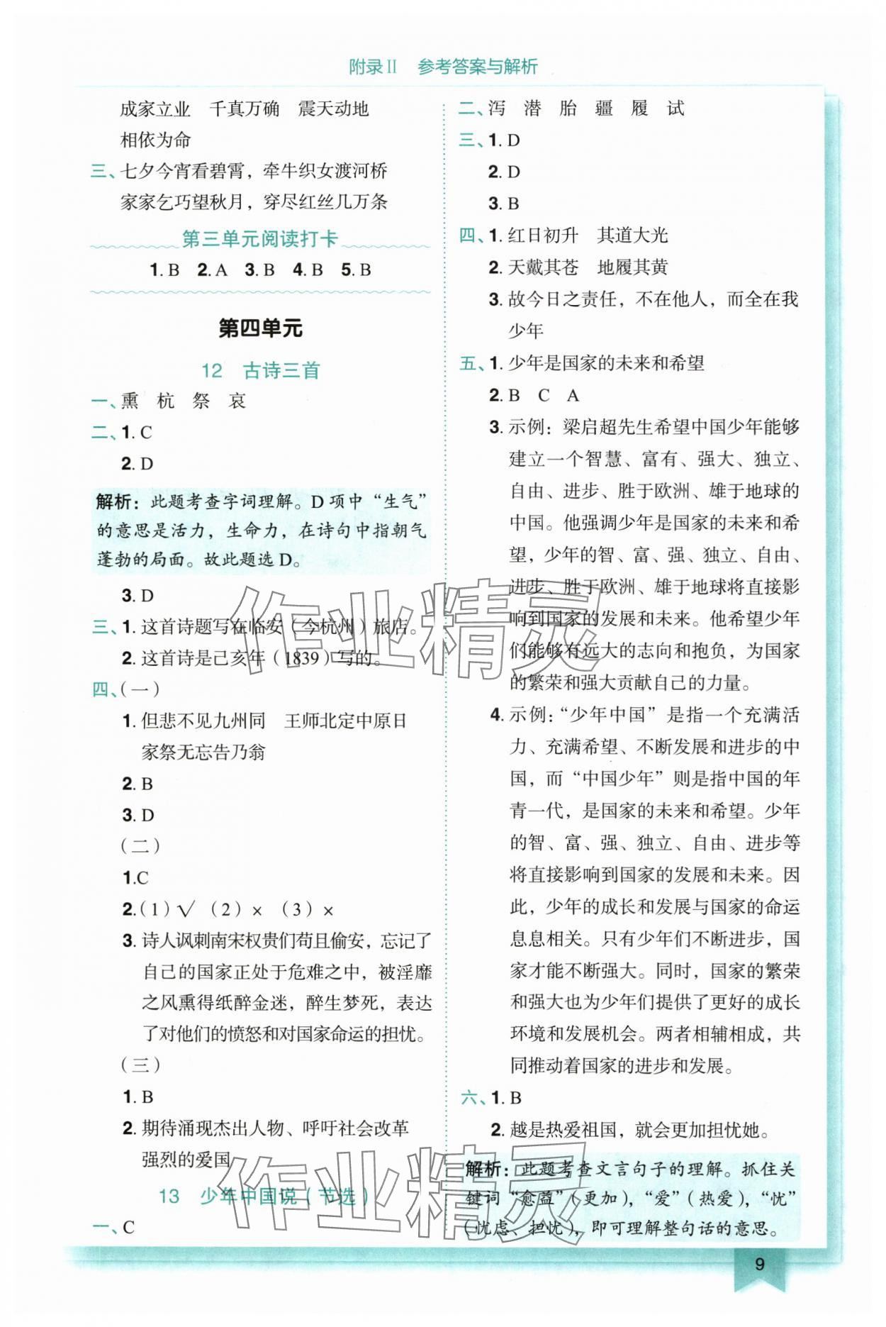 2025年黄冈小状元作业本五年级语文上册人教版重庆专版 参考答案第9页