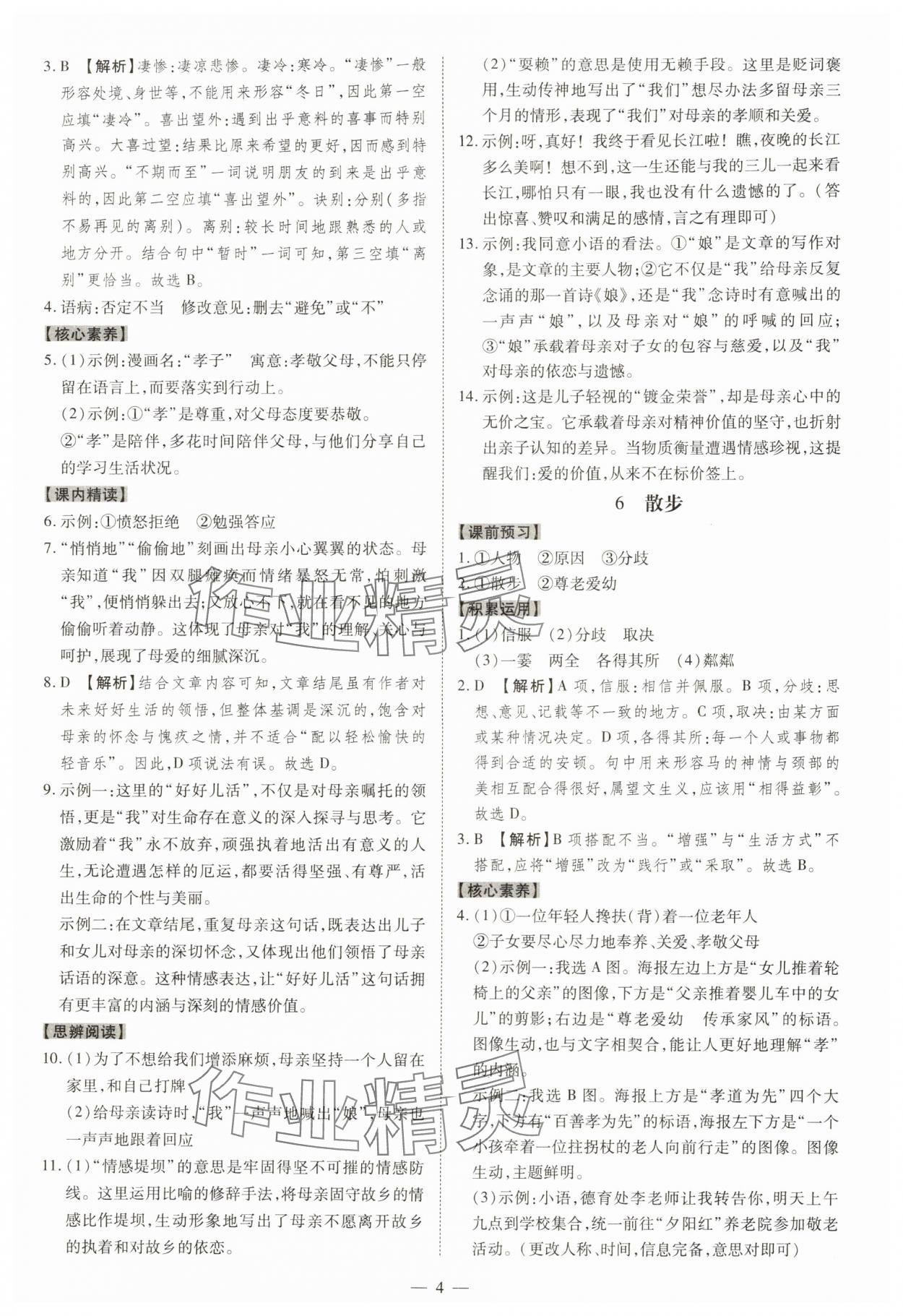 2025年同步冲刺七年级语文上册人教版&nbsp;参考答案第4页