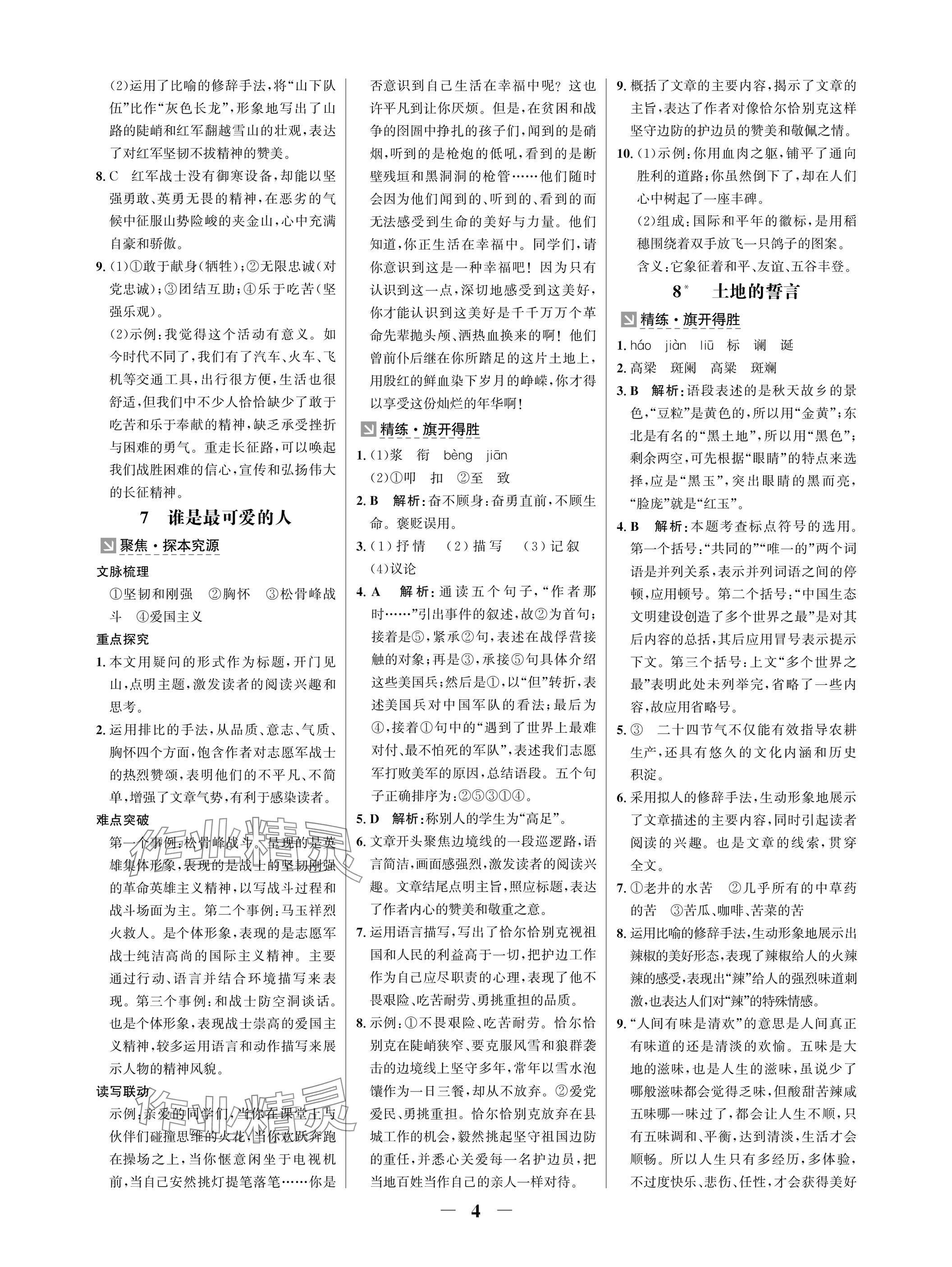 2025年配套綜合練習(xí)甘肅七年級語文下冊人教版 參考答案第4頁