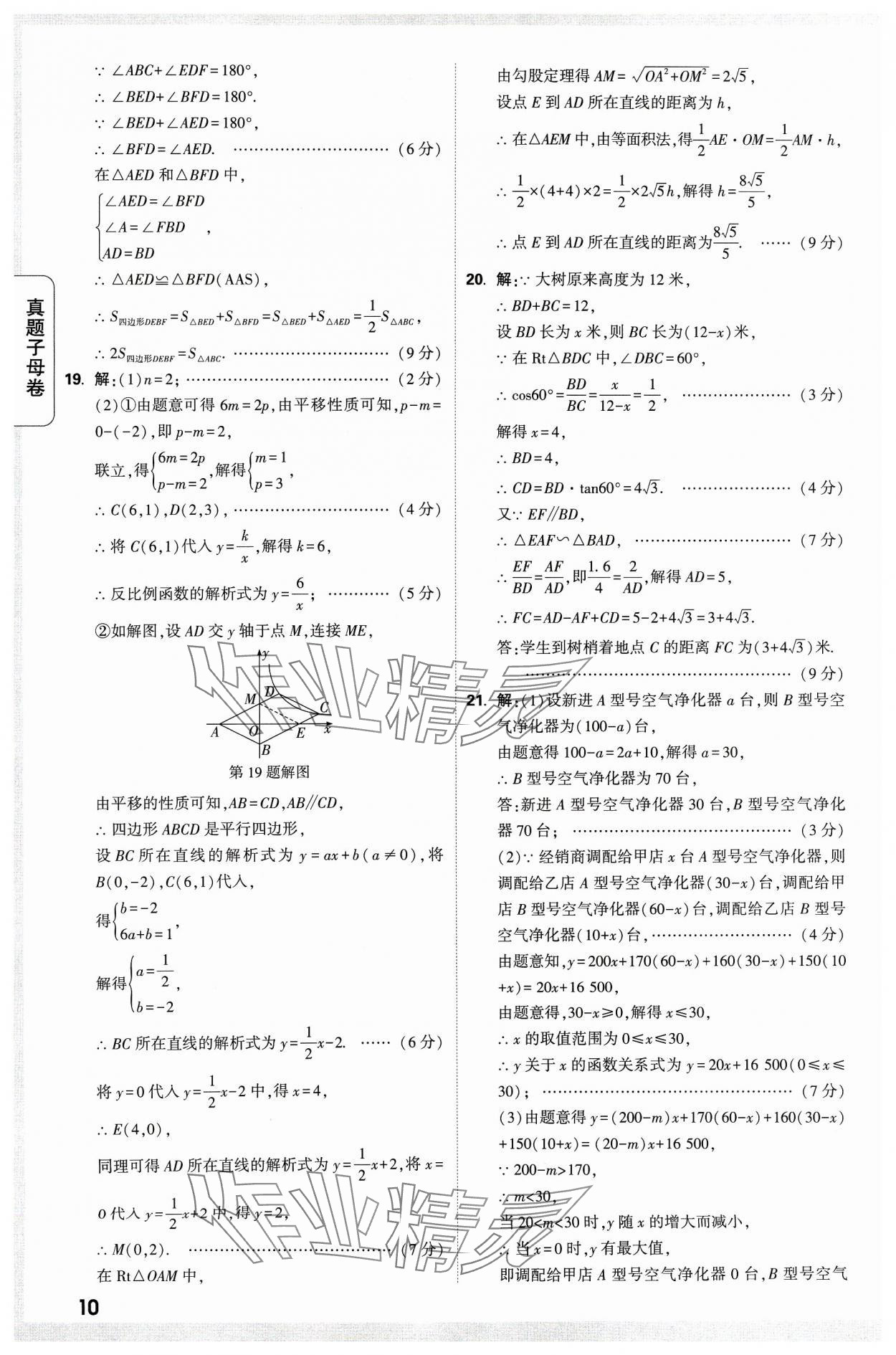 2024年万唯中考真题子母卷数学河南专版&nbsp;参考答案第10页