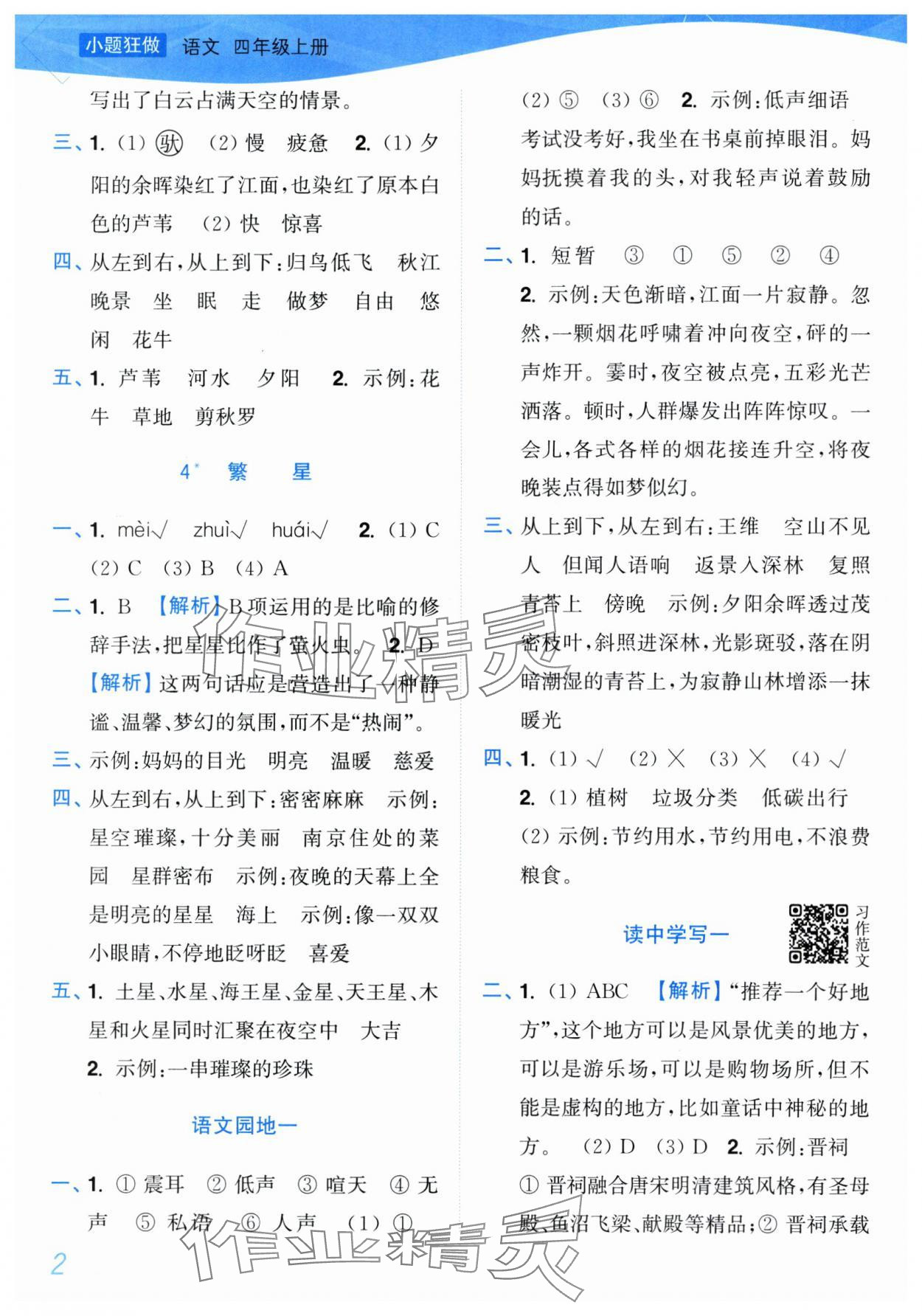 2025年小题狂做培优作业本四年级语文上册人教版 第2页