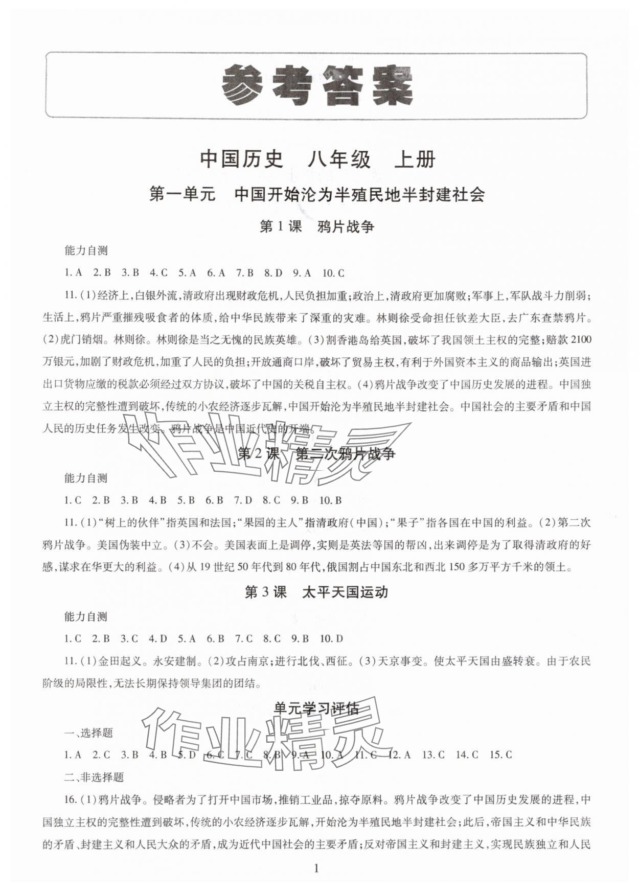 2025年智慧学习明天出版社八年级历史上册人教版 第1页