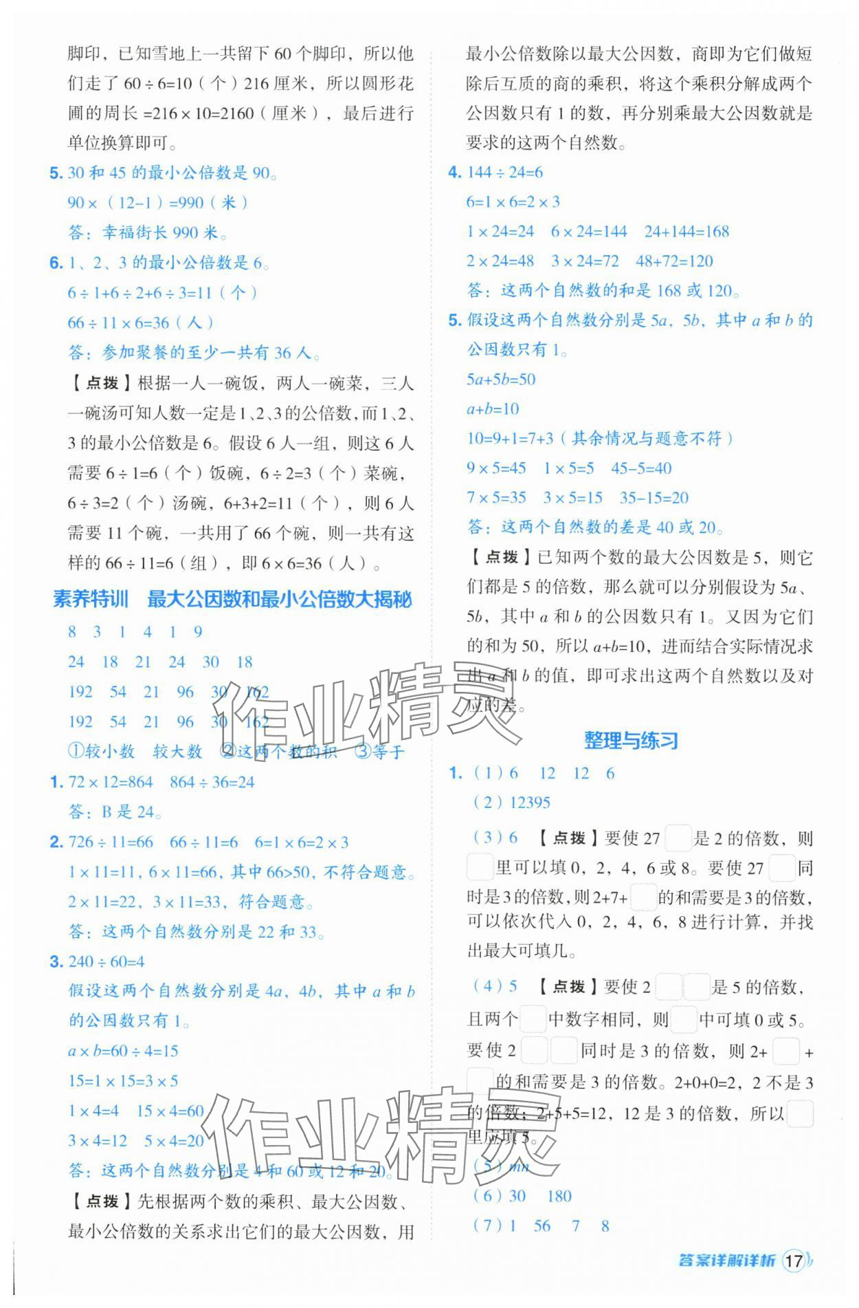 2025年綜合應(yīng)用創(chuàng)新題典中點(diǎn)五年級數(shù)學(xué)下冊蘇教版山西專版 參考答案第17頁