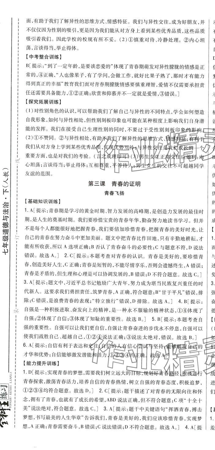 2024年全科王同步課時練習(xí)七年級道德與法治下冊人教版 第9頁