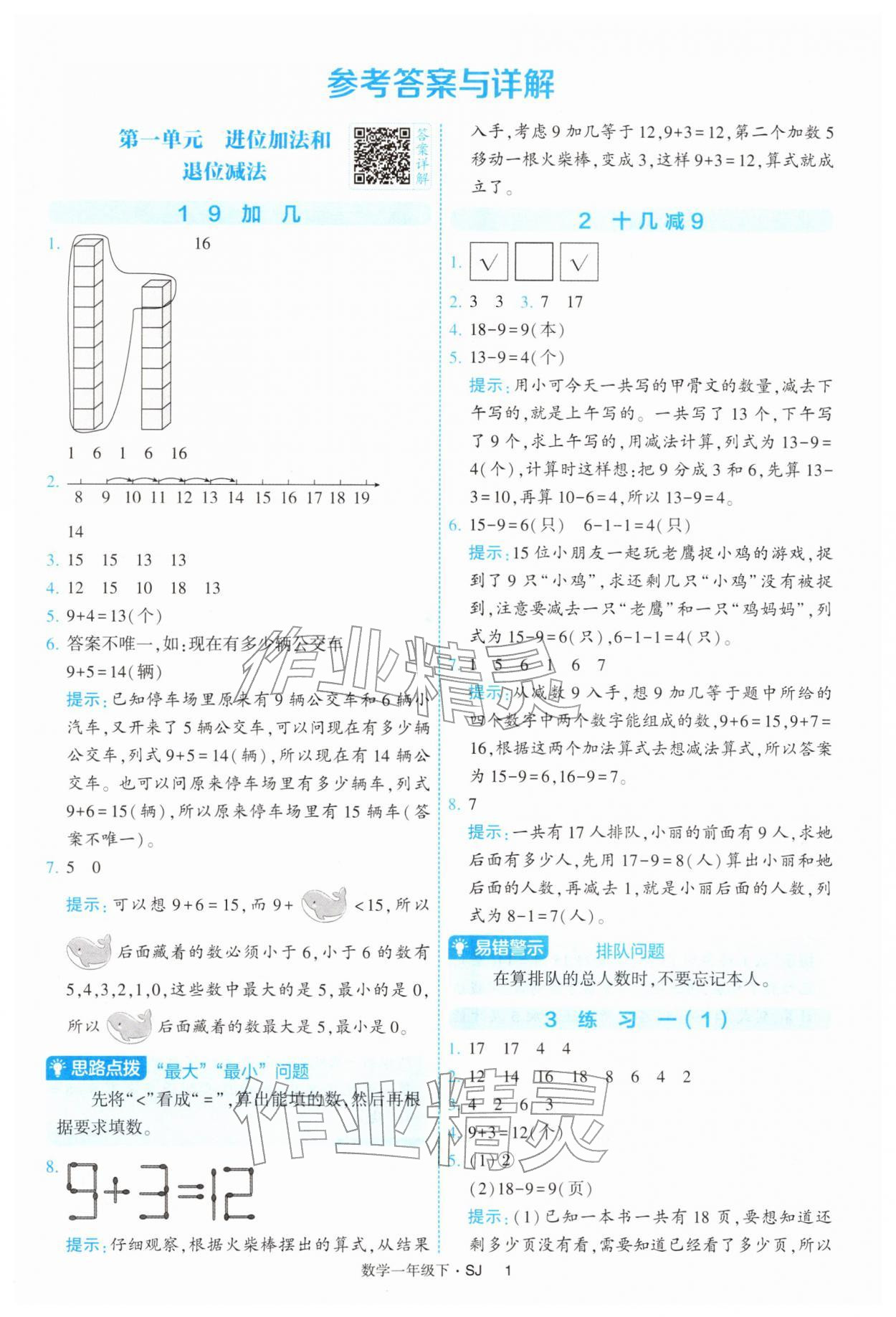 2026年经纶学典提高班一年级数学下册苏教版&nbsp;参考答案第1页