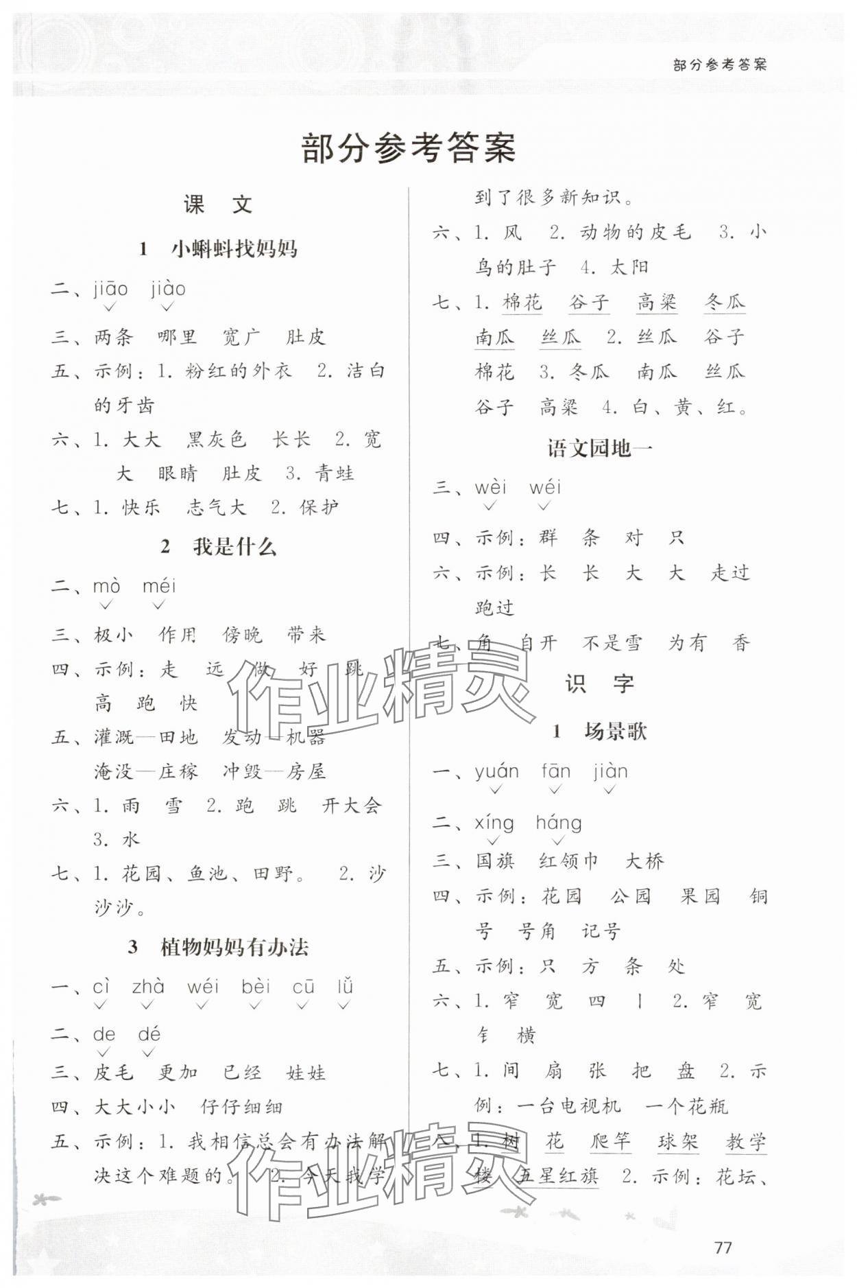 2024年新課程學(xué)習(xí)輔導(dǎo)二年級(jí)語(yǔ)文上冊(cè)人教版中山專版 第1頁(yè)