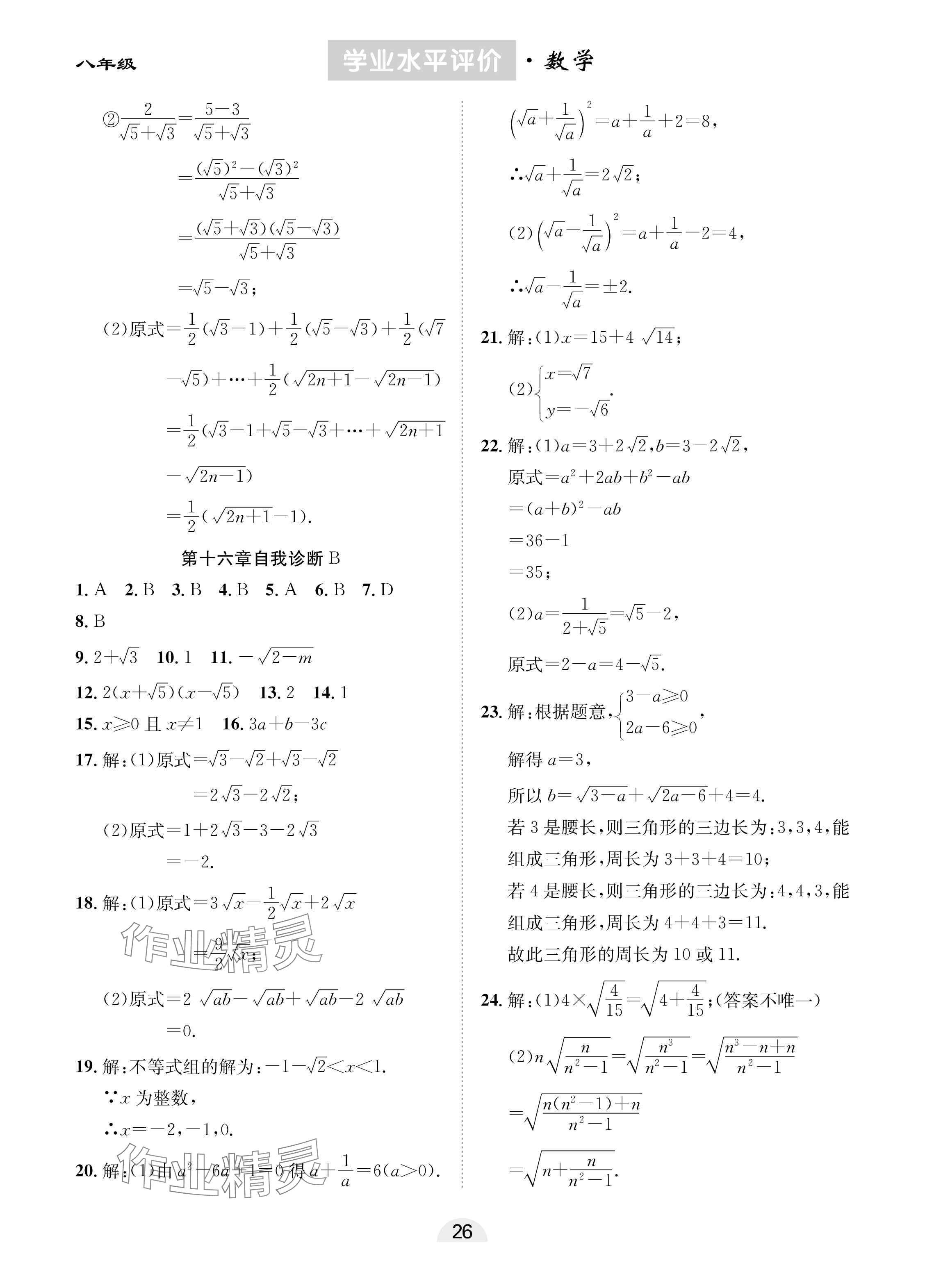 2025年學業(yè)水平評價同步檢測卷八年級數學下冊人教版 參考答案第2頁