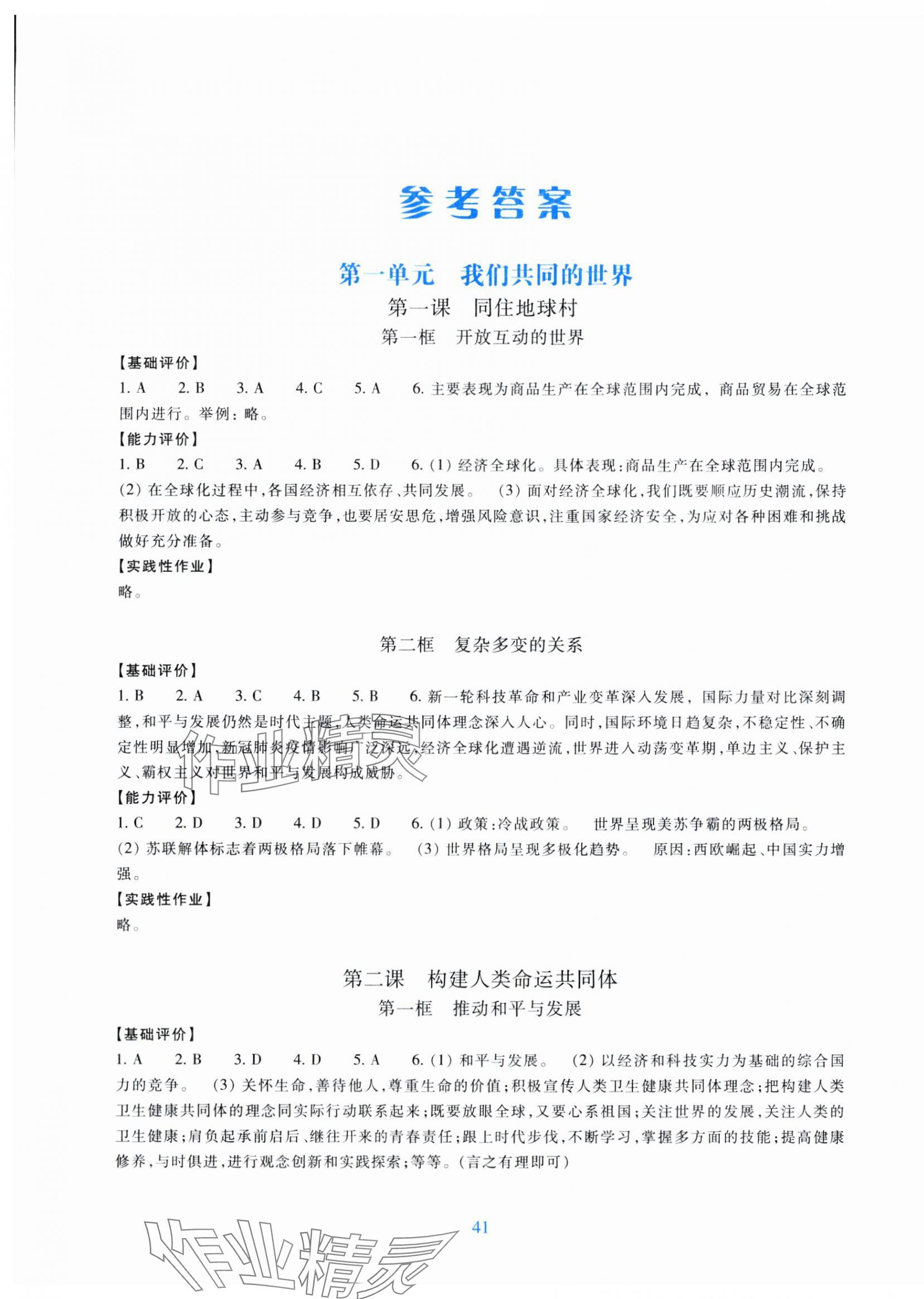 2024年学能评价九年级道德与法治下册人教版 第1页