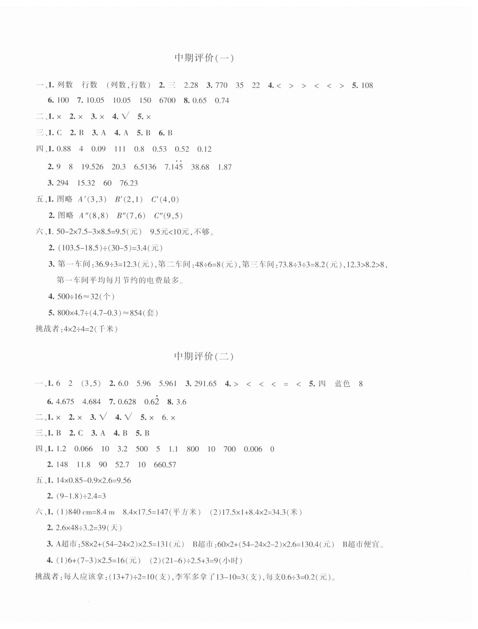 2023年優(yōu)學1+1評價與測試五年級數(shù)學上冊人教版 參考答案第4頁