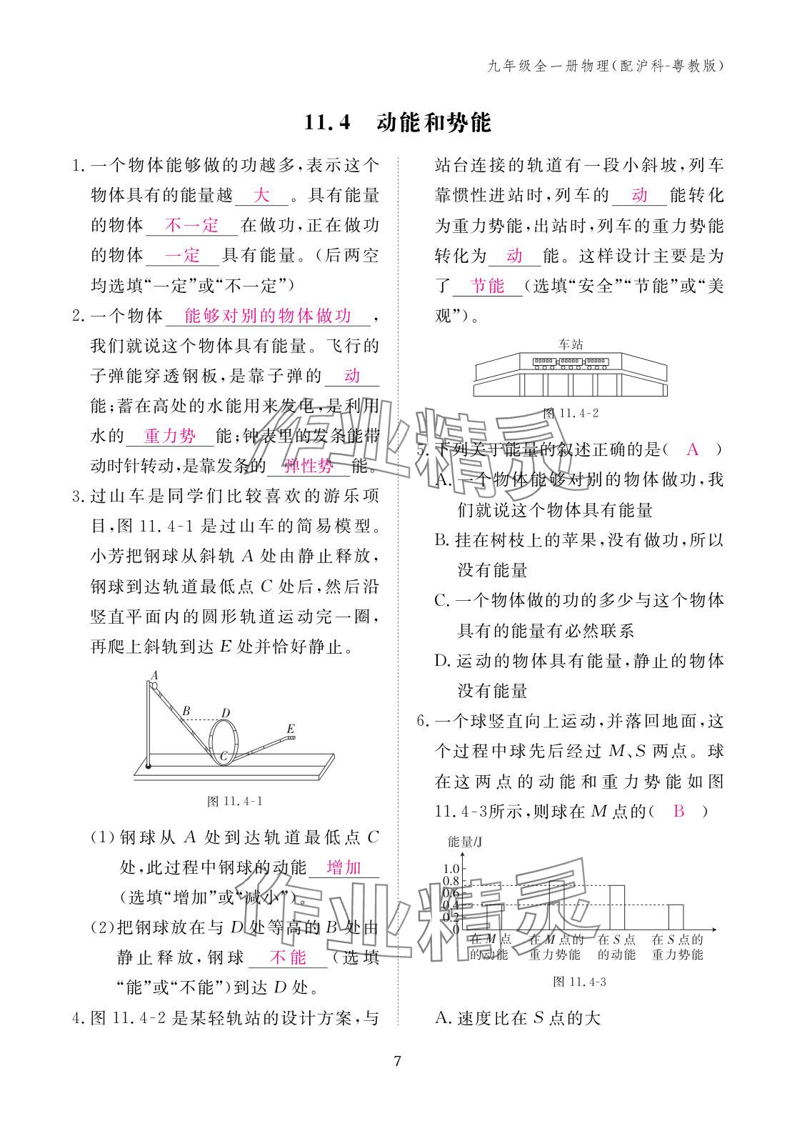 2025年作业本江西教育出版社九年级物理全一册沪粤版 参考答案第7页