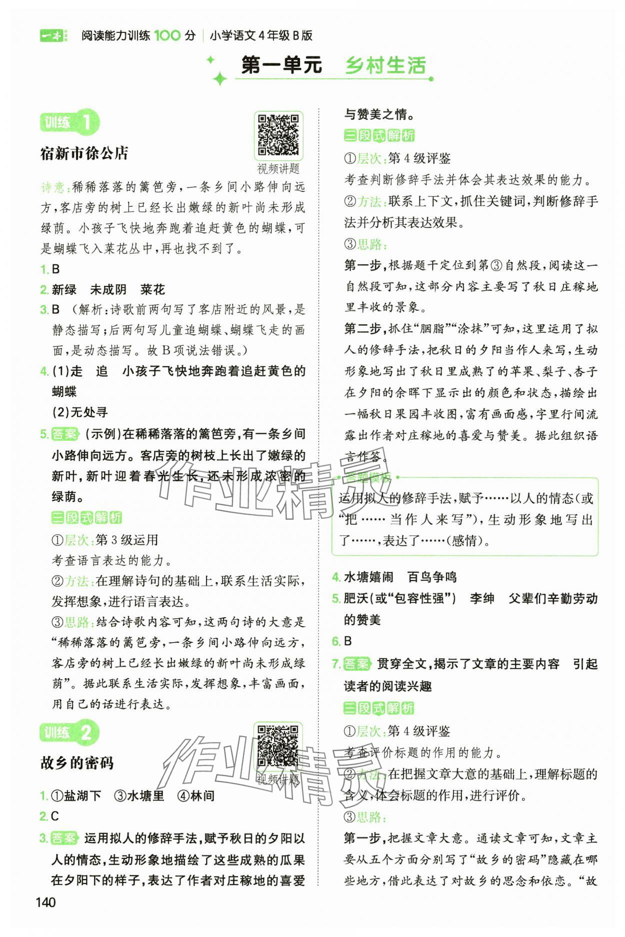 2025年一本小学语文阅读能力训练100分四年级人教B版福建专版 参考答案第1页