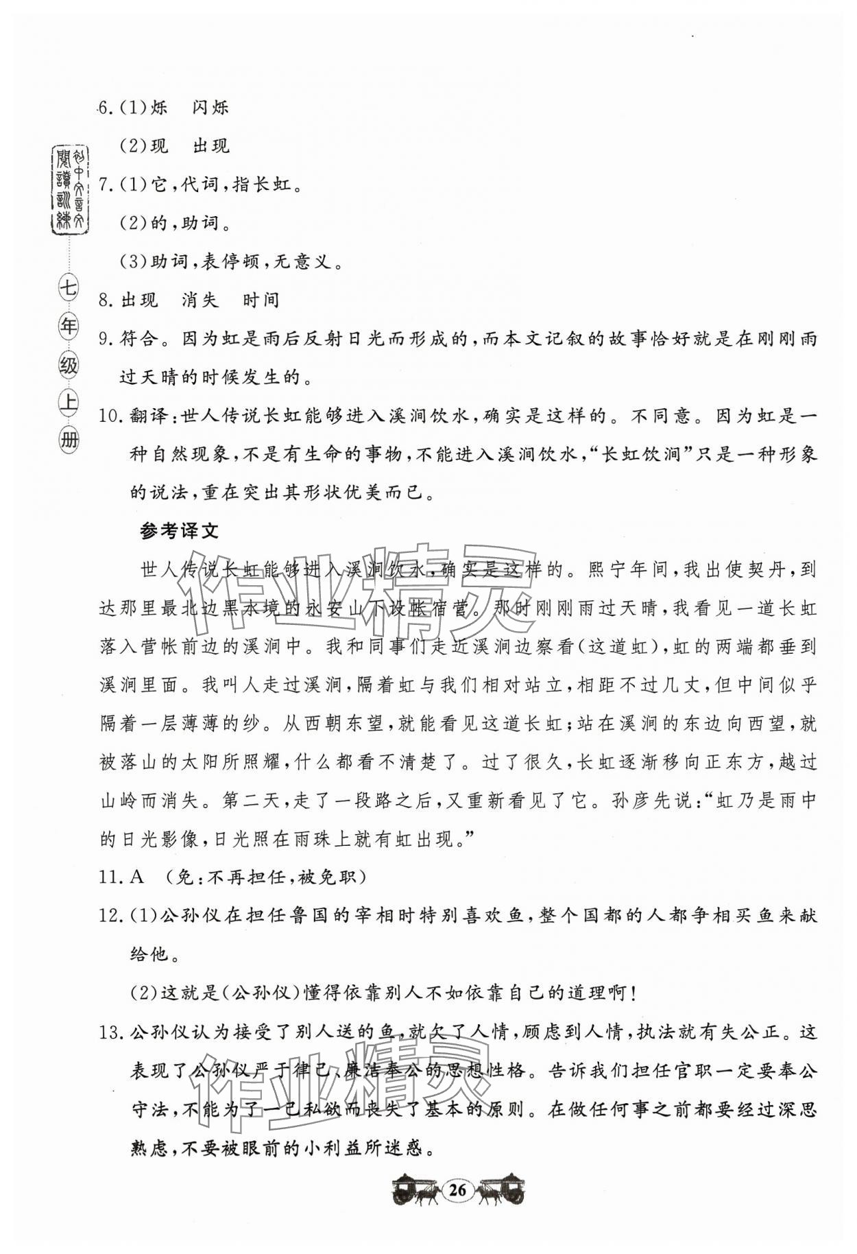 2023年初中文言文閱讀訓(xùn)練山東科學(xué)技術(shù)出版社七年級(jí)語(yǔ)文人教版 參考答案第26頁(yè)