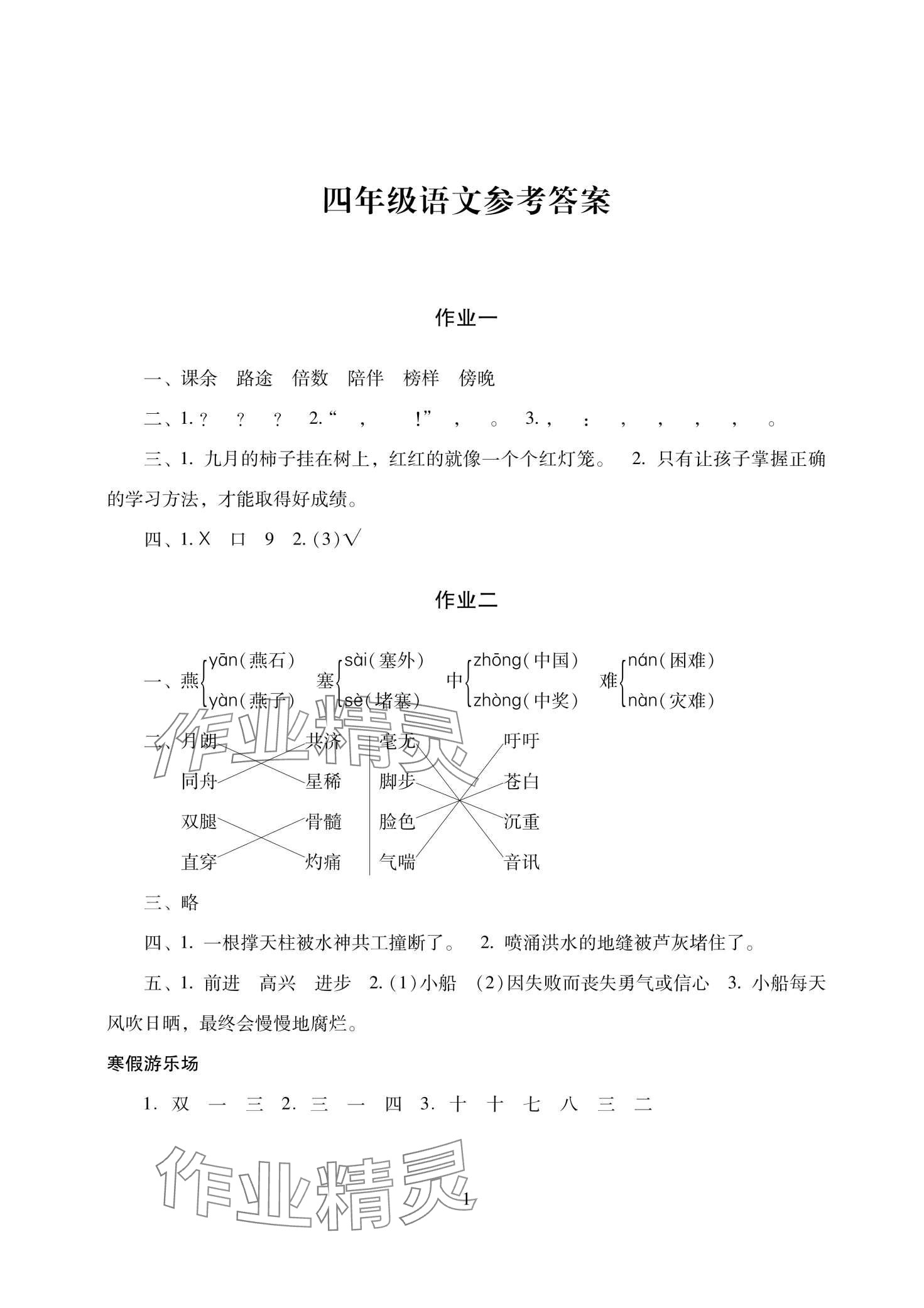 2024年寒假生活湖南少年儿童出版社四年级 第1页