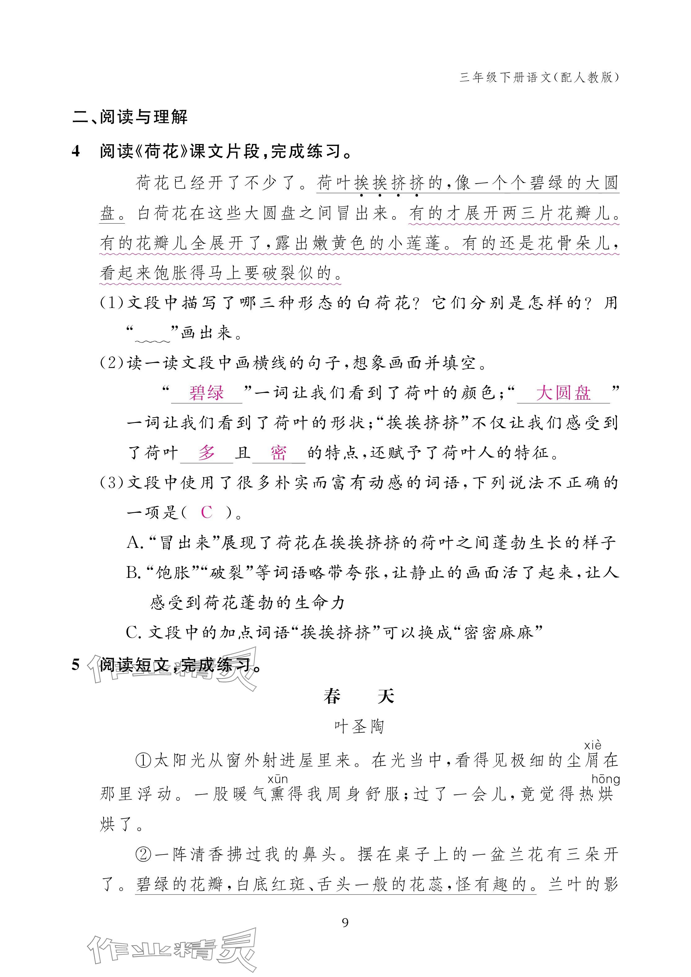 2025年作业本江西教育出版社三年级语文下册人教版 参考答案第9页