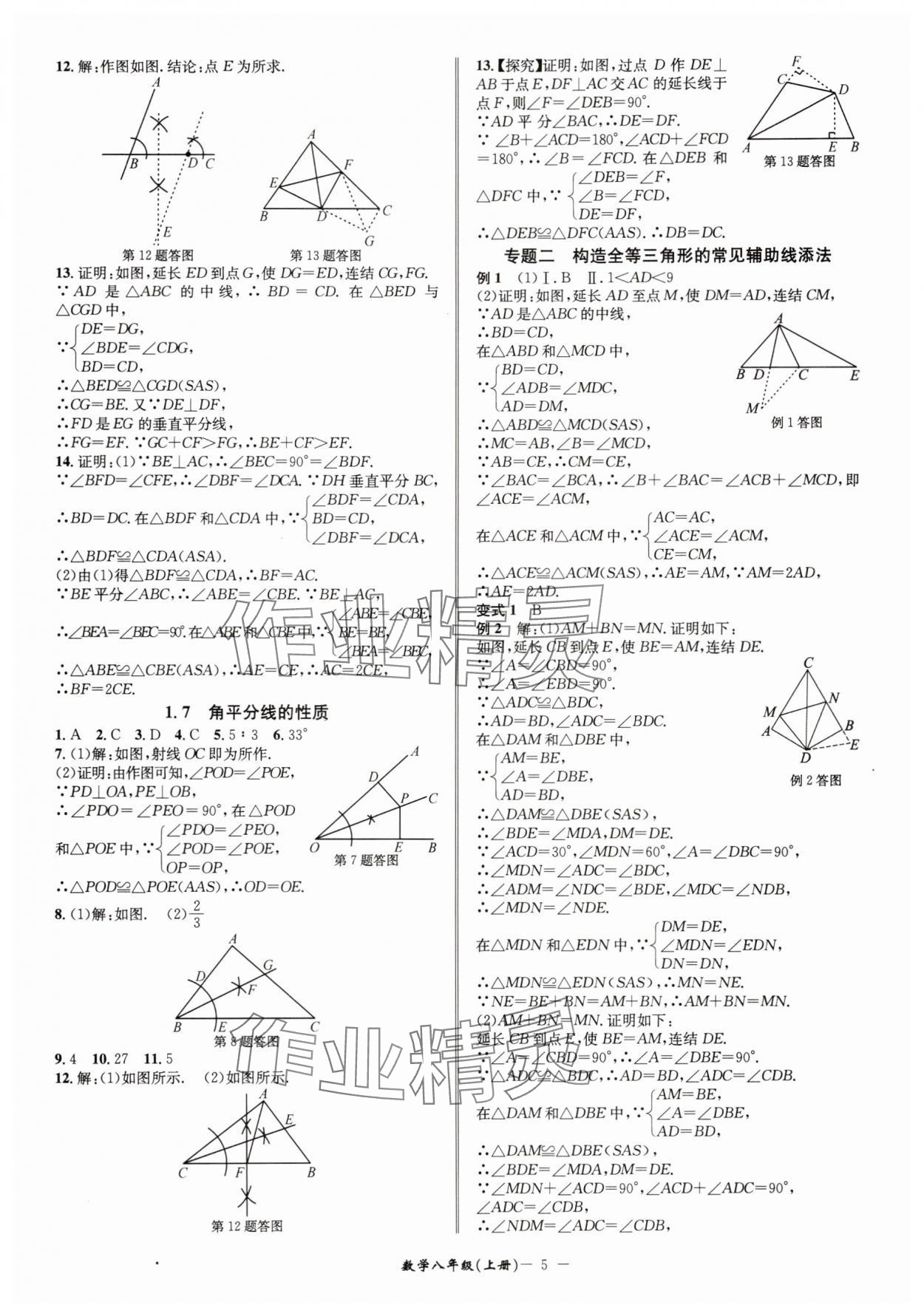 2025年名師金典八年級數(shù)學上冊浙教版 參考答案第5頁