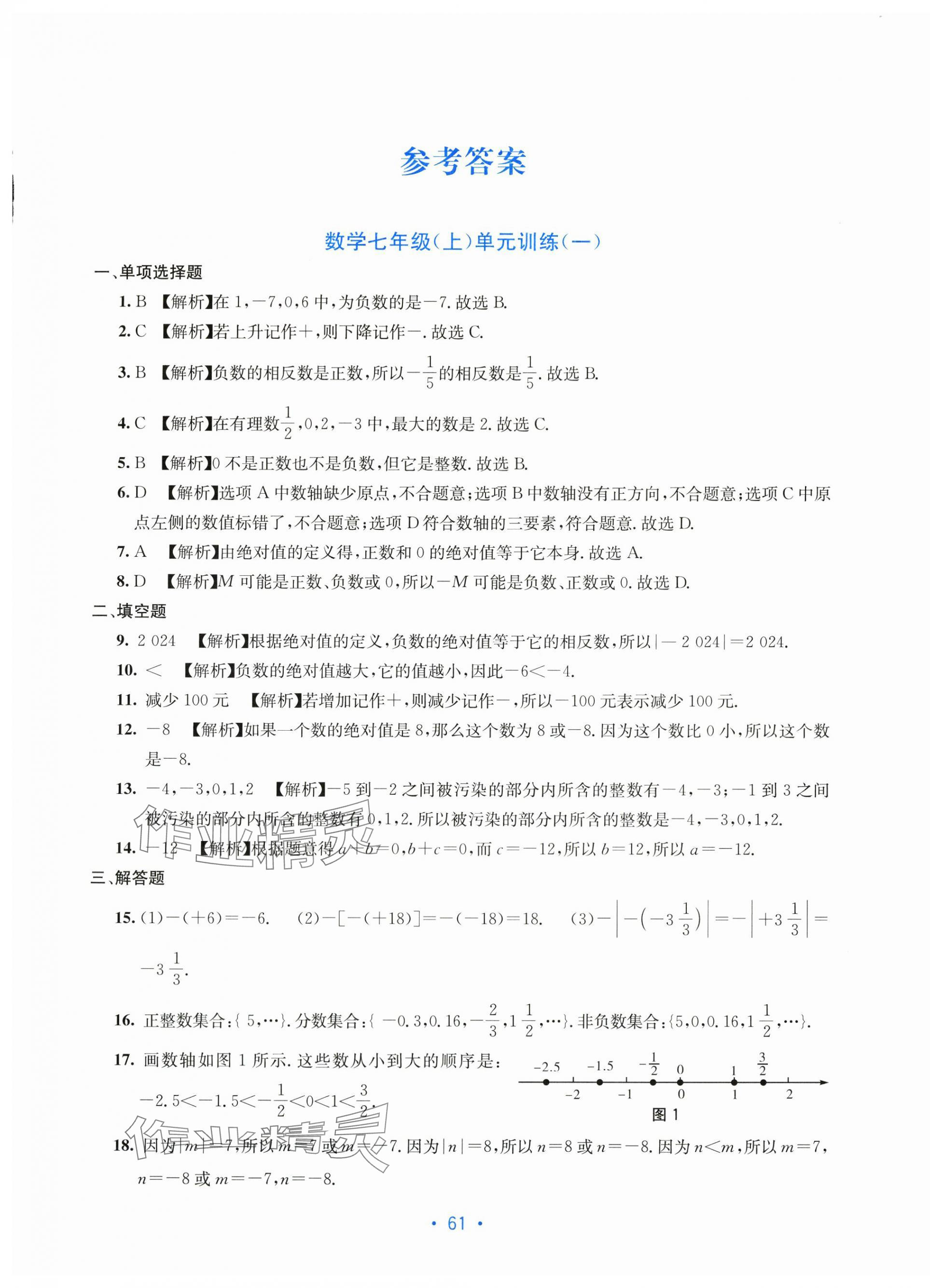 2025年全程检测单元测试卷七年级数学上册人教版 第1页
