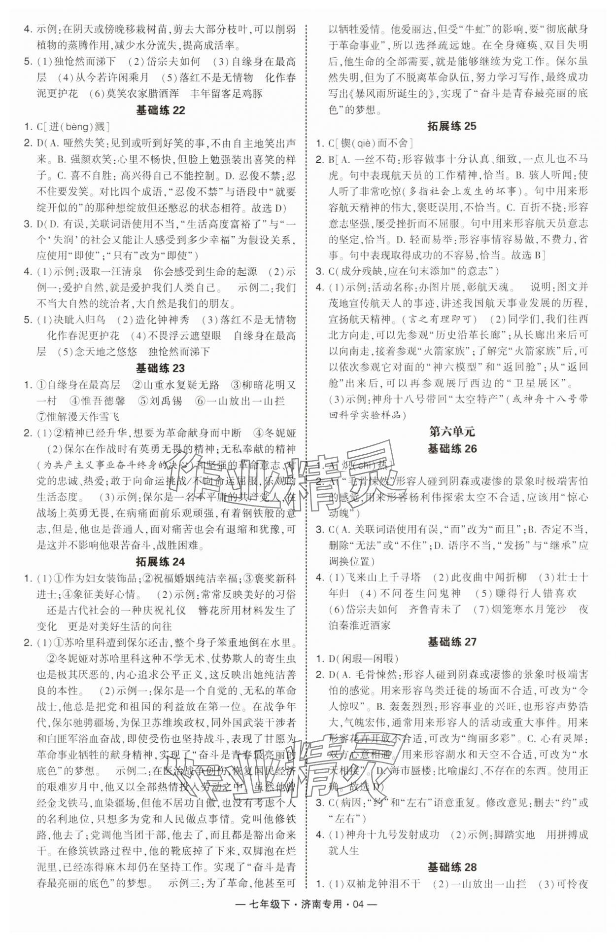 2025年學霸組合訓練七年級語文下冊人教版濟南專版 參考答案第4頁