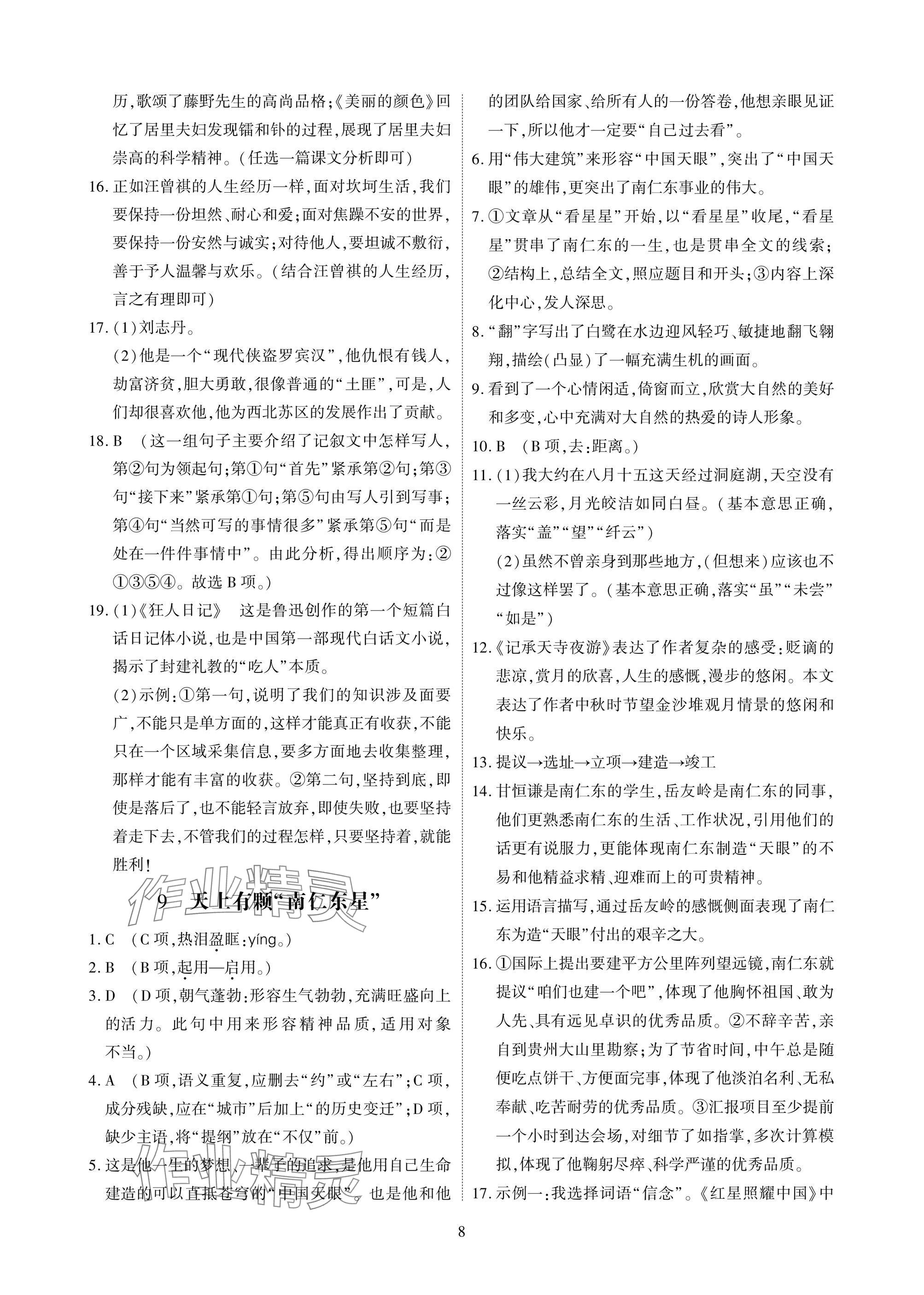 2025年优课堂给力A加八年级语文上册人教版 参考答案第8页