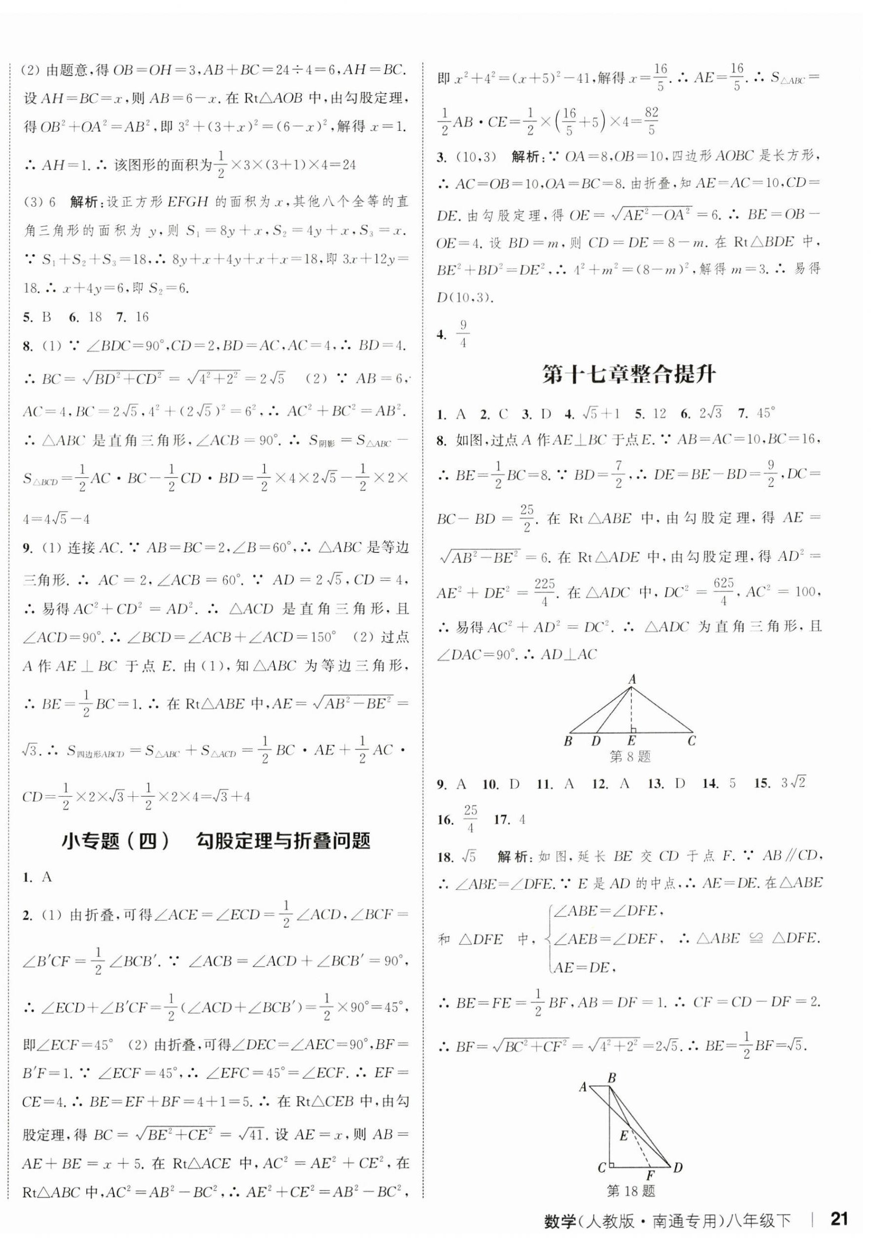 2024年通城學典課時作業(yè)本八年級數學下冊人教版南通專版 參考答案第6頁