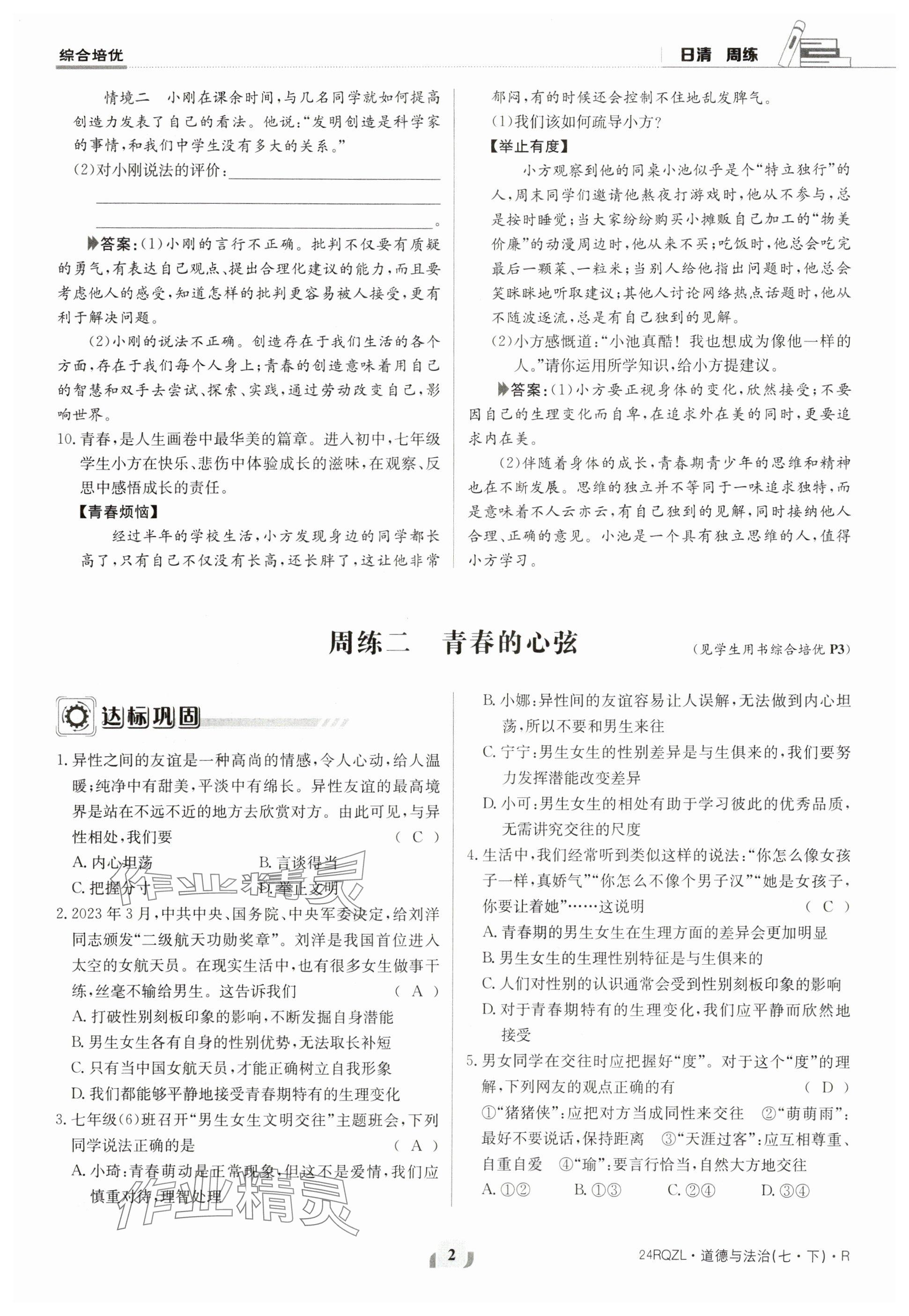 2024年日清周練七年級(jí)道德與法治下冊(cè)人教版 參考答案第2頁