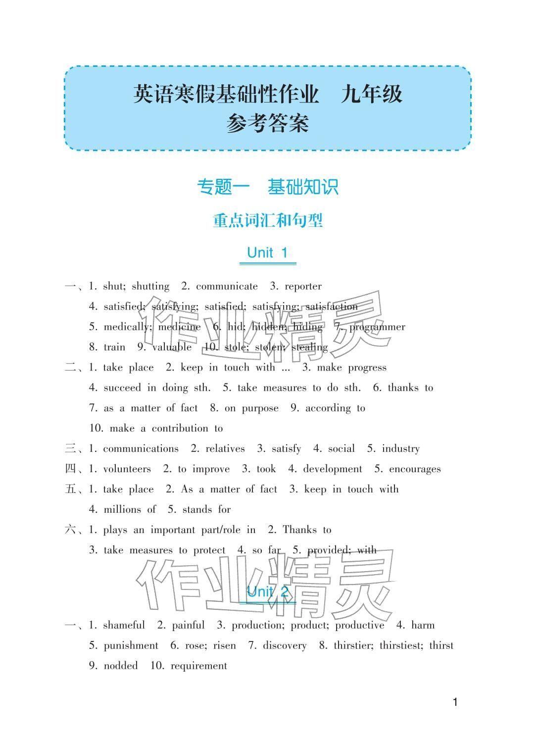 2026年寒假基础性作业九年级英语&nbsp;参考答案第1页