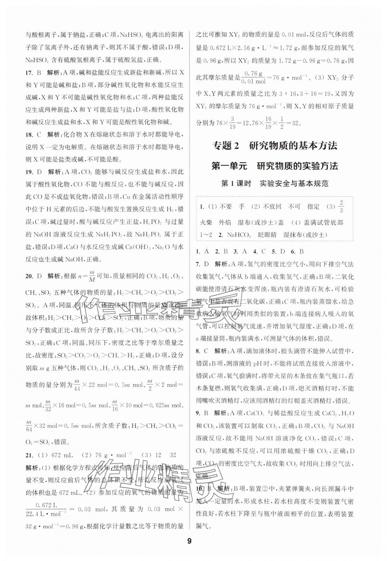 2023年通城学典课时作业本高中化学必修第一册苏教版 参考答案第9页