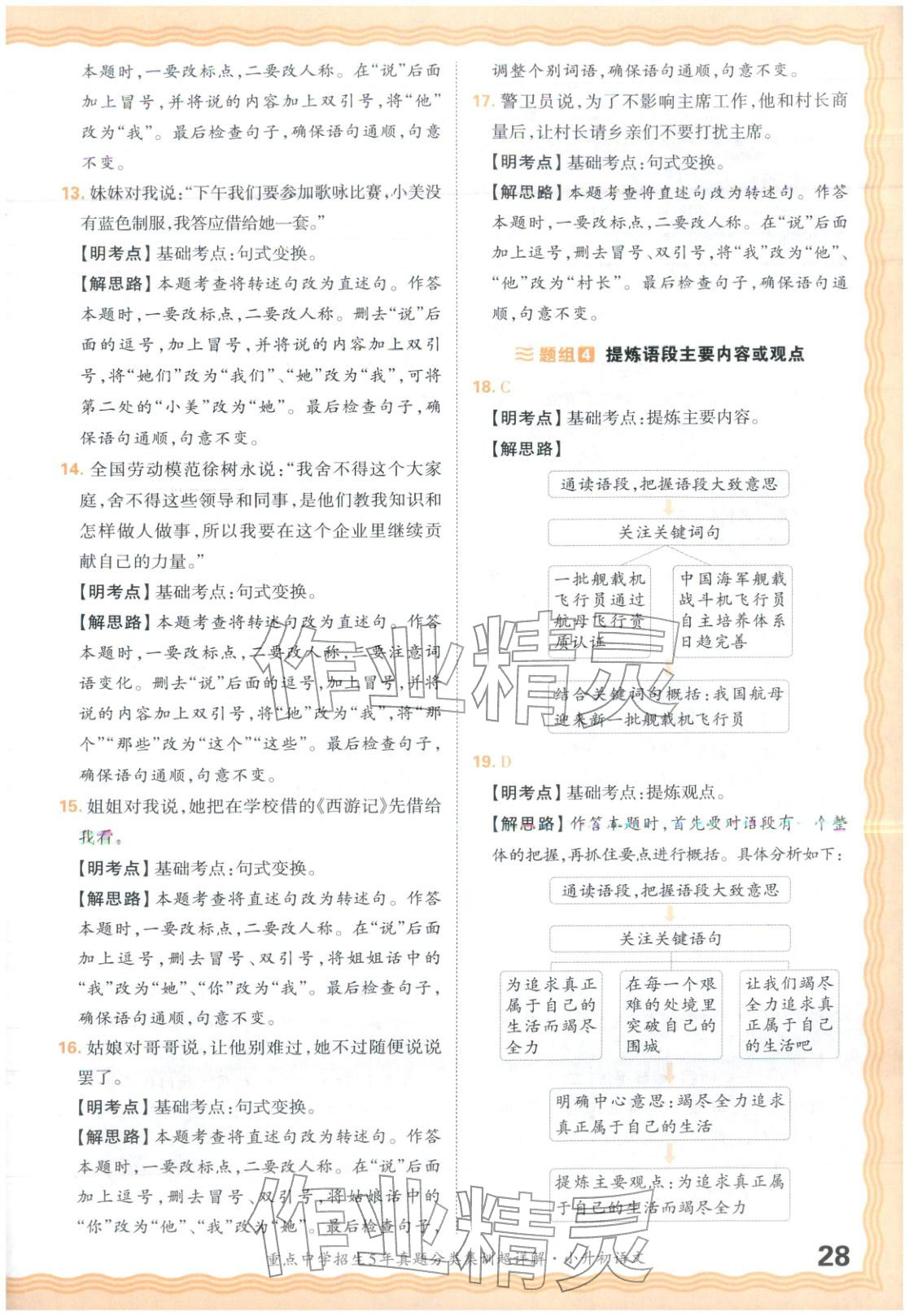 2026年重点中学招生5年真题分类集训小升初语文&nbsp;第28页