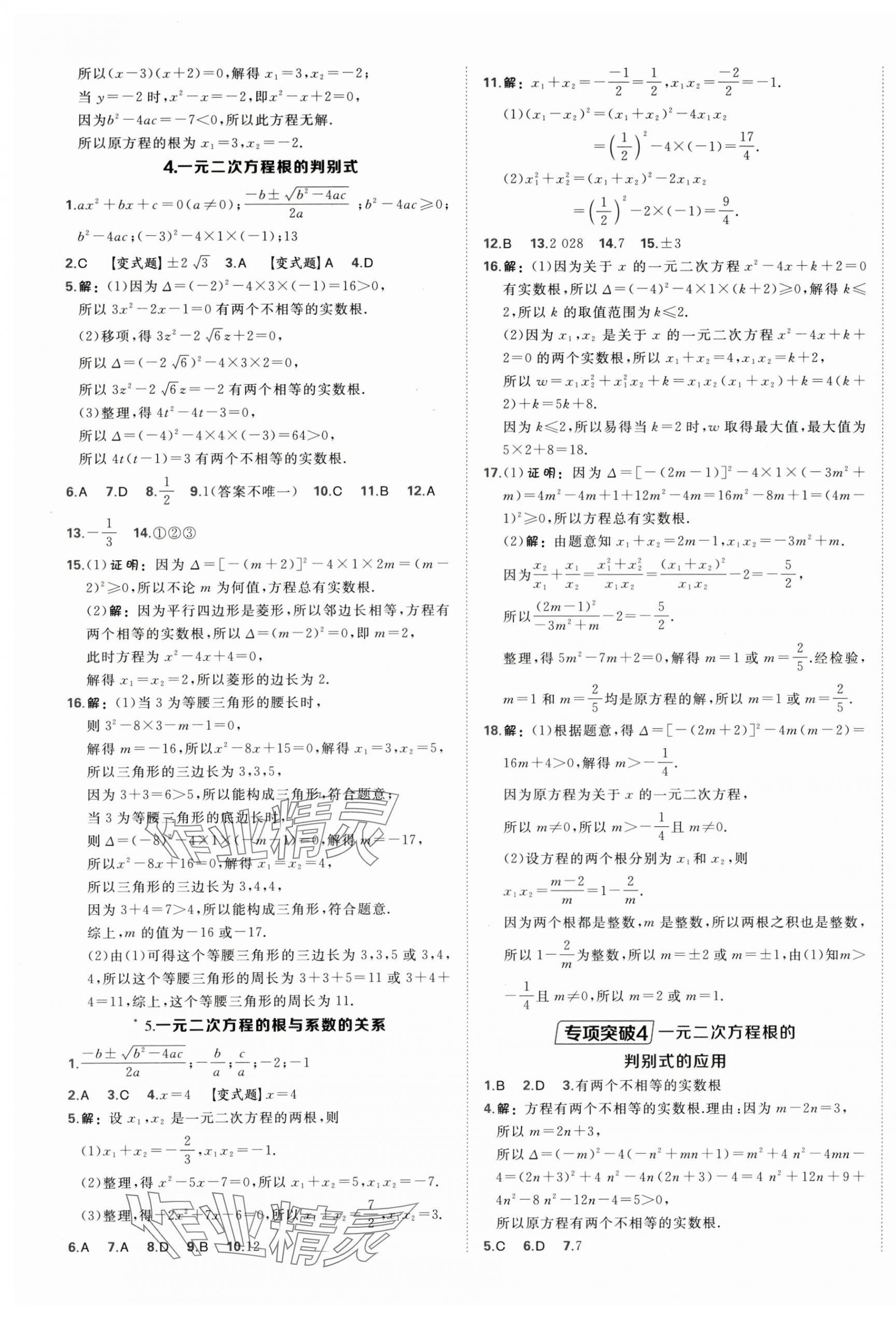 2025年點(diǎn)撥訓(xùn)練九年級(jí)數(shù)學(xué)上冊(cè)華師大版 第7頁(yè)