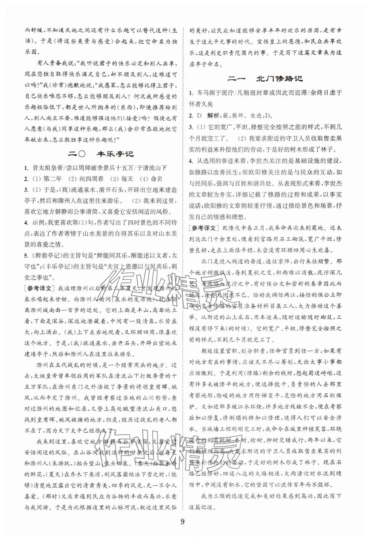 2025年初中文言文阅读拓展训练九年级语文上册人教版&nbsp;第9页