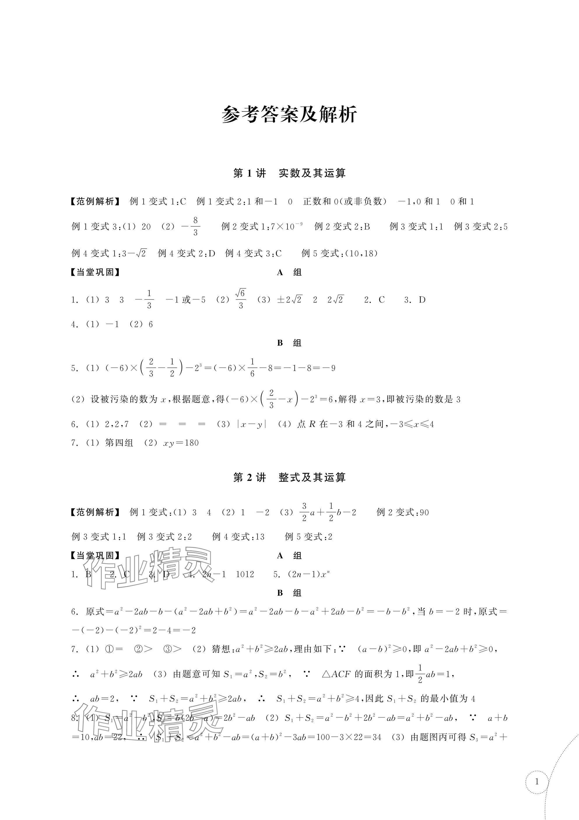 2025年單元學習指導與練習復習資源中考數學 參考答案第1頁