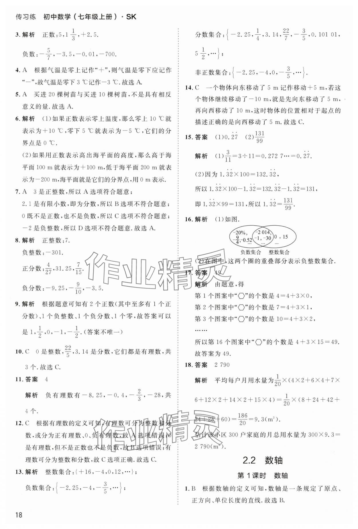 2024年傳習(xí)練七年級(jí)數(shù)學(xué)上冊(cè)蘇科版 第18頁