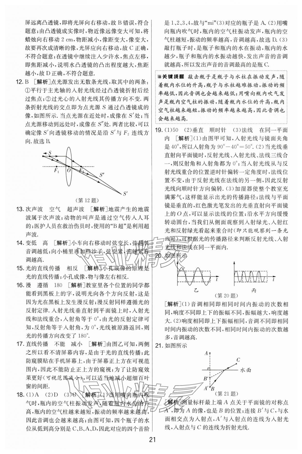 2024年實(shí)驗(yàn)班提優(yōu)大考卷八年級(jí)物理上冊(cè)蘇科版 第21頁(yè)