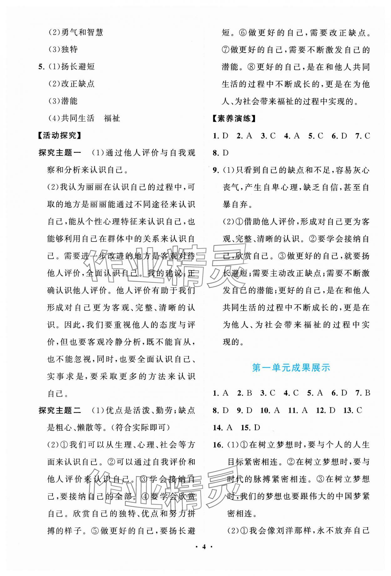 2023年同步練習(xí)冊分層卷七年級道德與法治上冊人教版陜西專版 參考答案第4頁