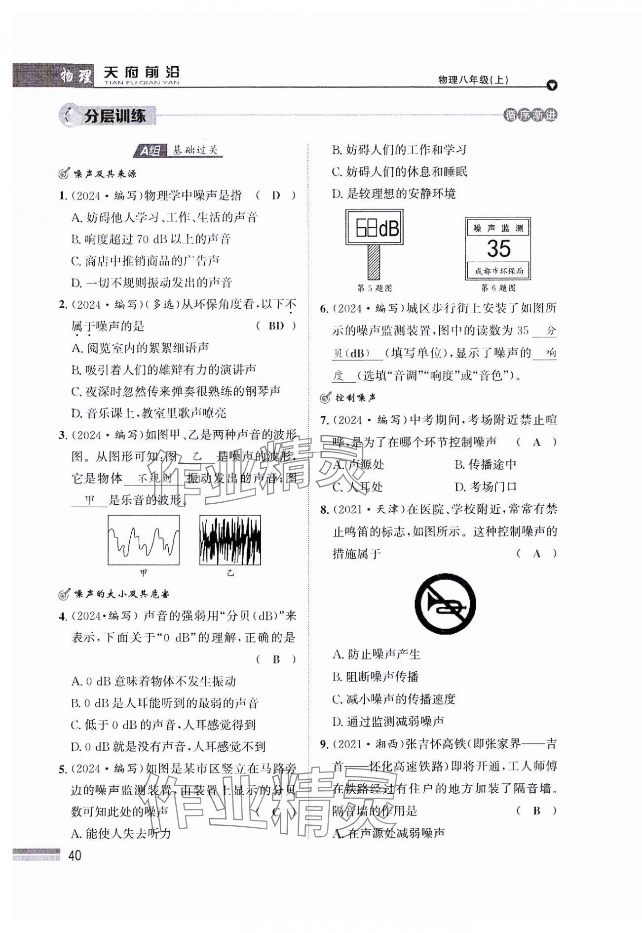 2024年天府前沿八年級(jí)物理上冊教科版課時(shí)同步培優(yōu)訓(xùn)練 參考答案第40頁