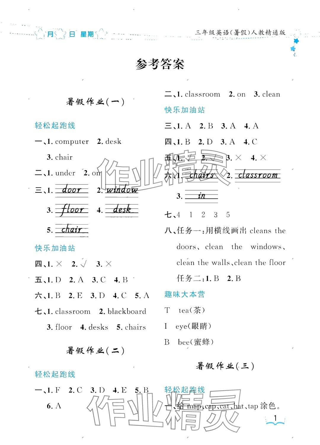 2025年阳光假日暑假三年级英语人教精通版 参考答案第1页