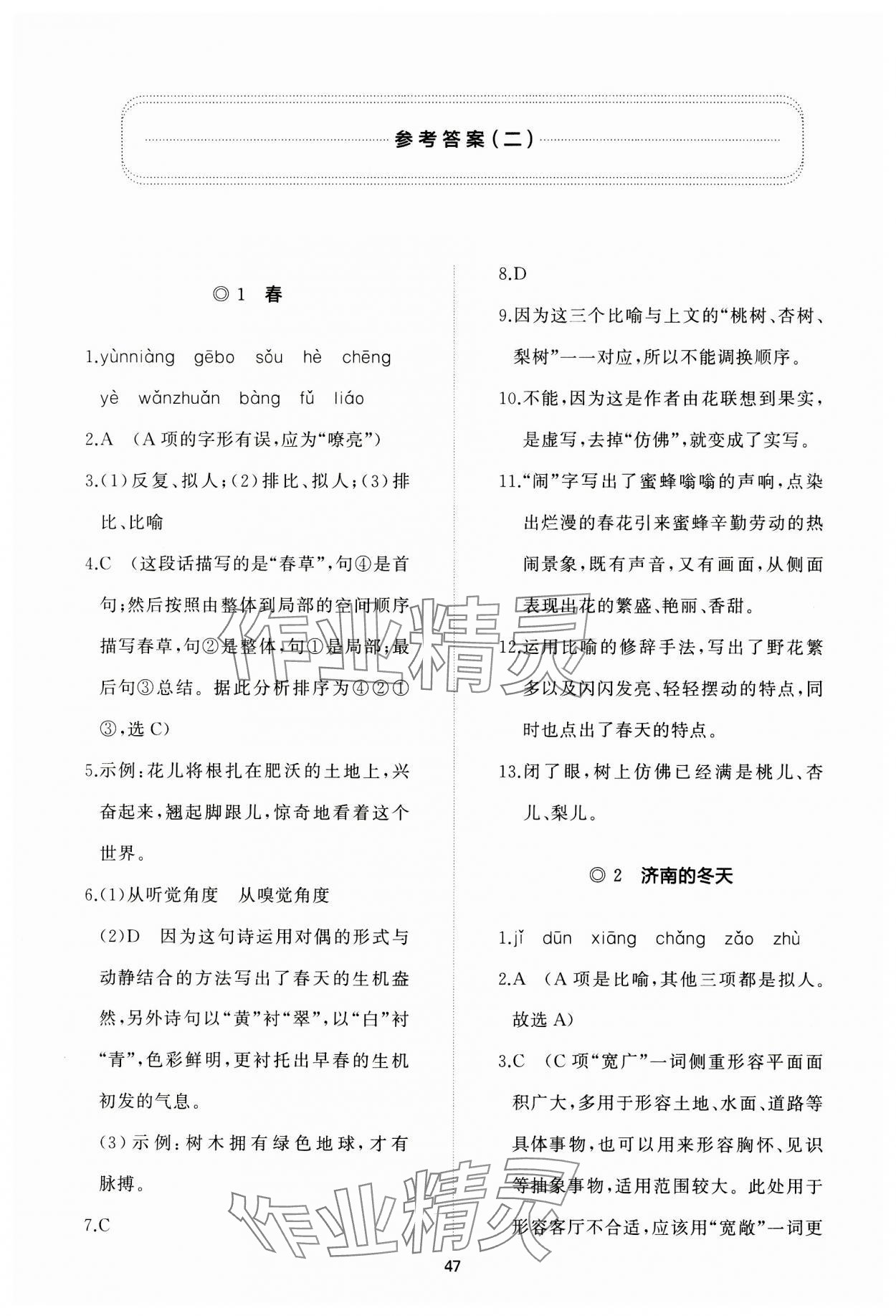 2023年精练课堂分层作业七年级语文上册人教版 参考答案第1页