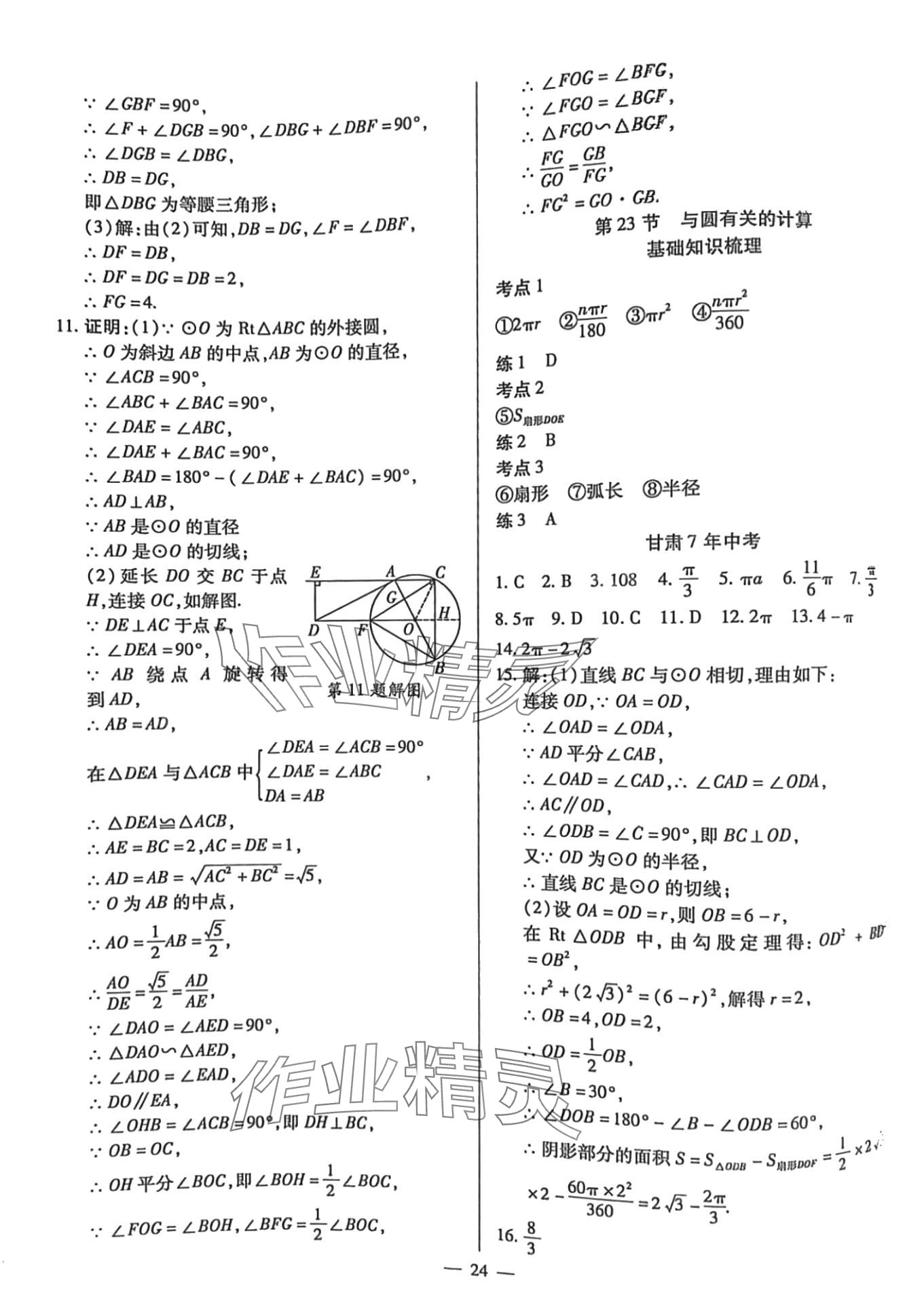 2024年致勝中考初中總復習指導用書數(shù)學甘肅專版 第24頁