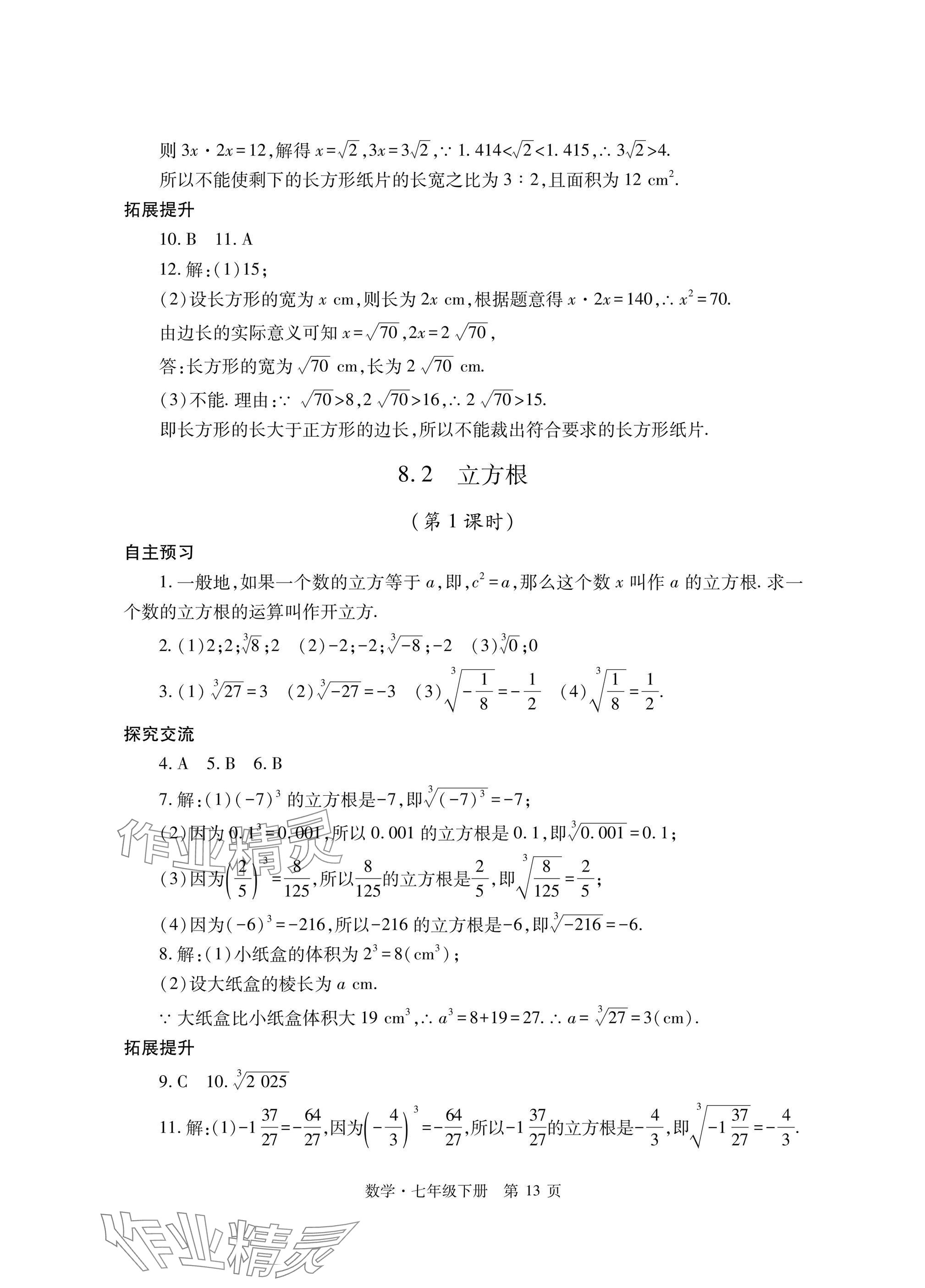 2025年自主學習指導課程與測試七年級數學下冊人教版 參考答案第13頁