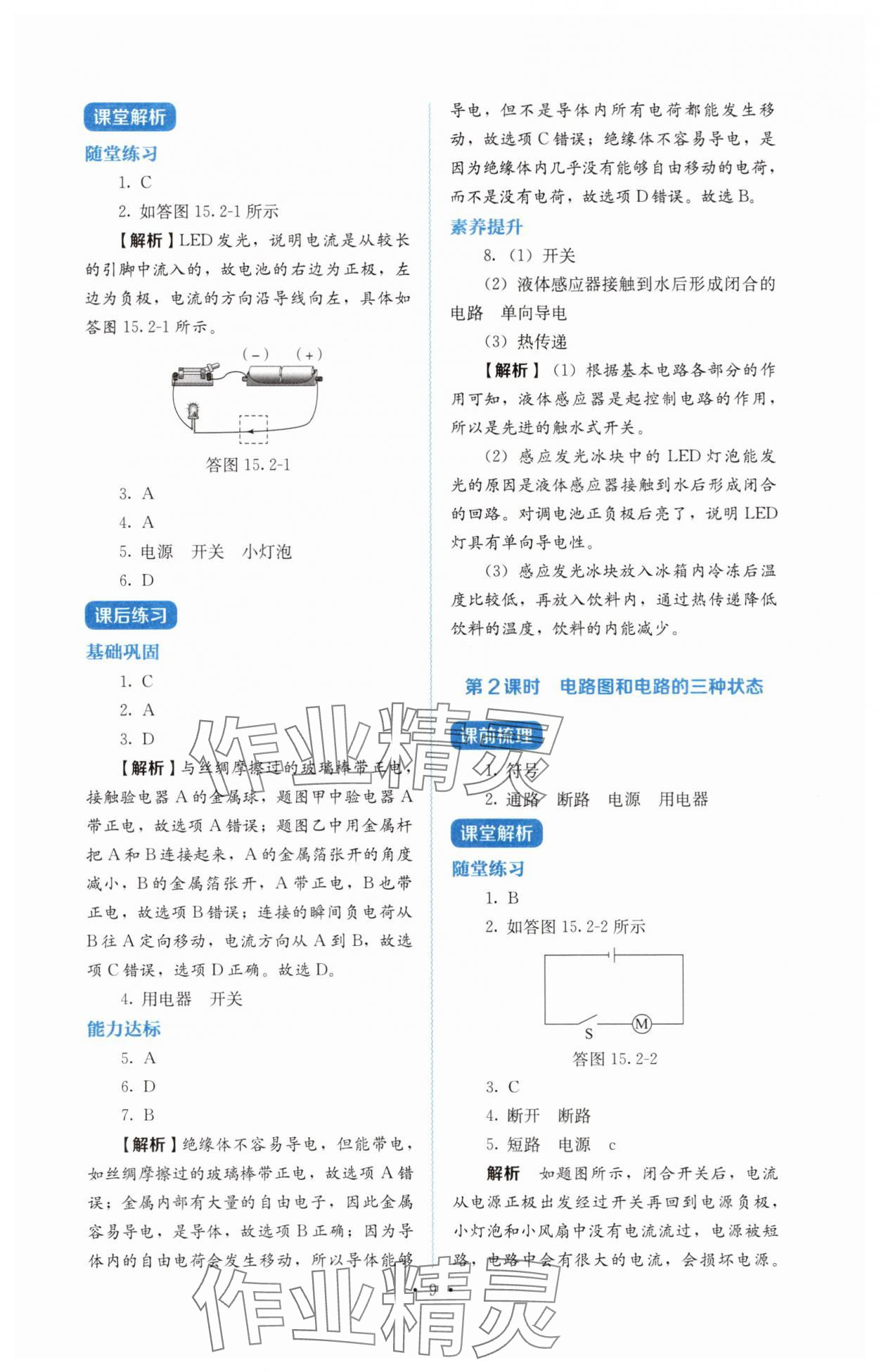 2025年人教金学典同步解析与测评九年级物理全一册人教版 第9页