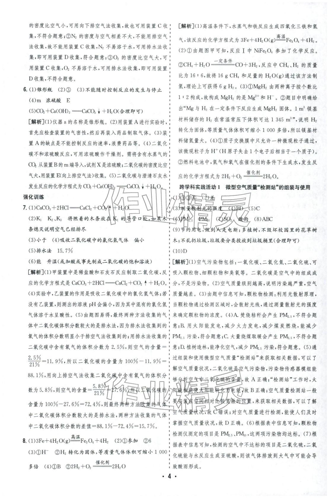2026年决胜中考化学安徽专版 参考答案第4页