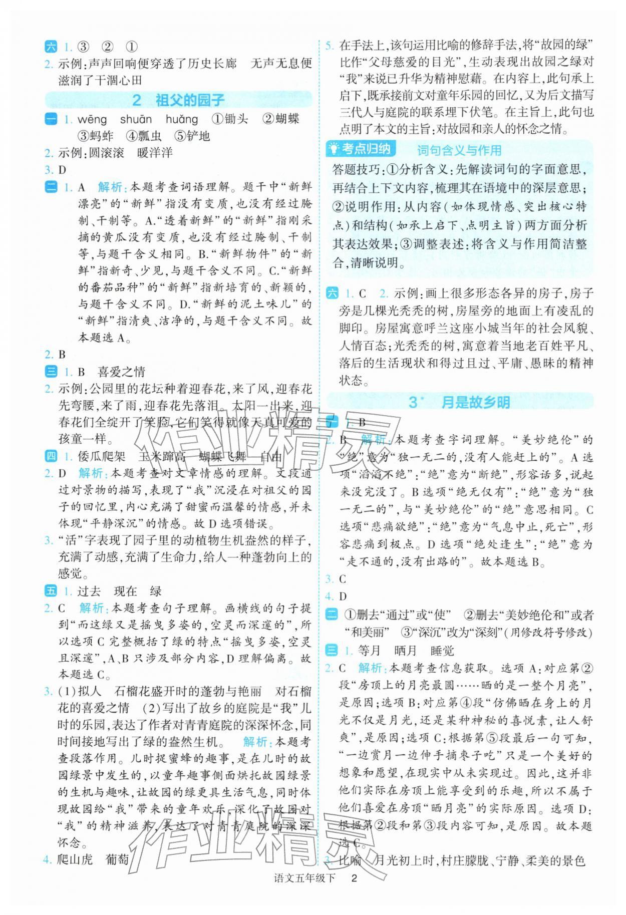 2026年经纶学典提高班五年级语文下册人教版&nbsp;参考答案第2页