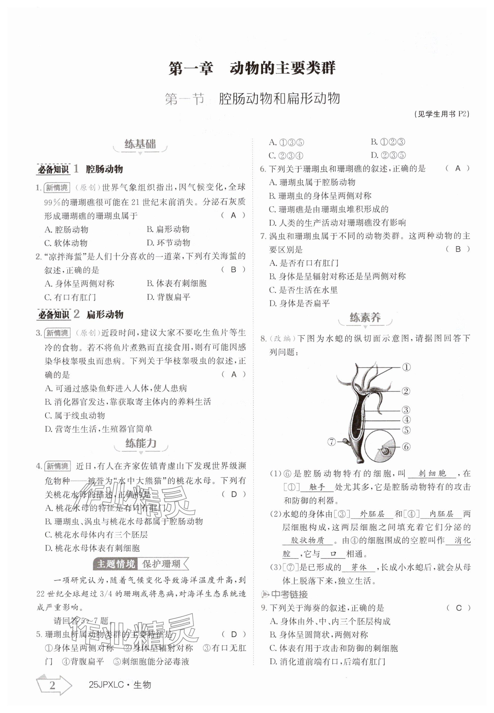 2024年金牌學練測八年級生物上冊人教版 參考答案第2頁