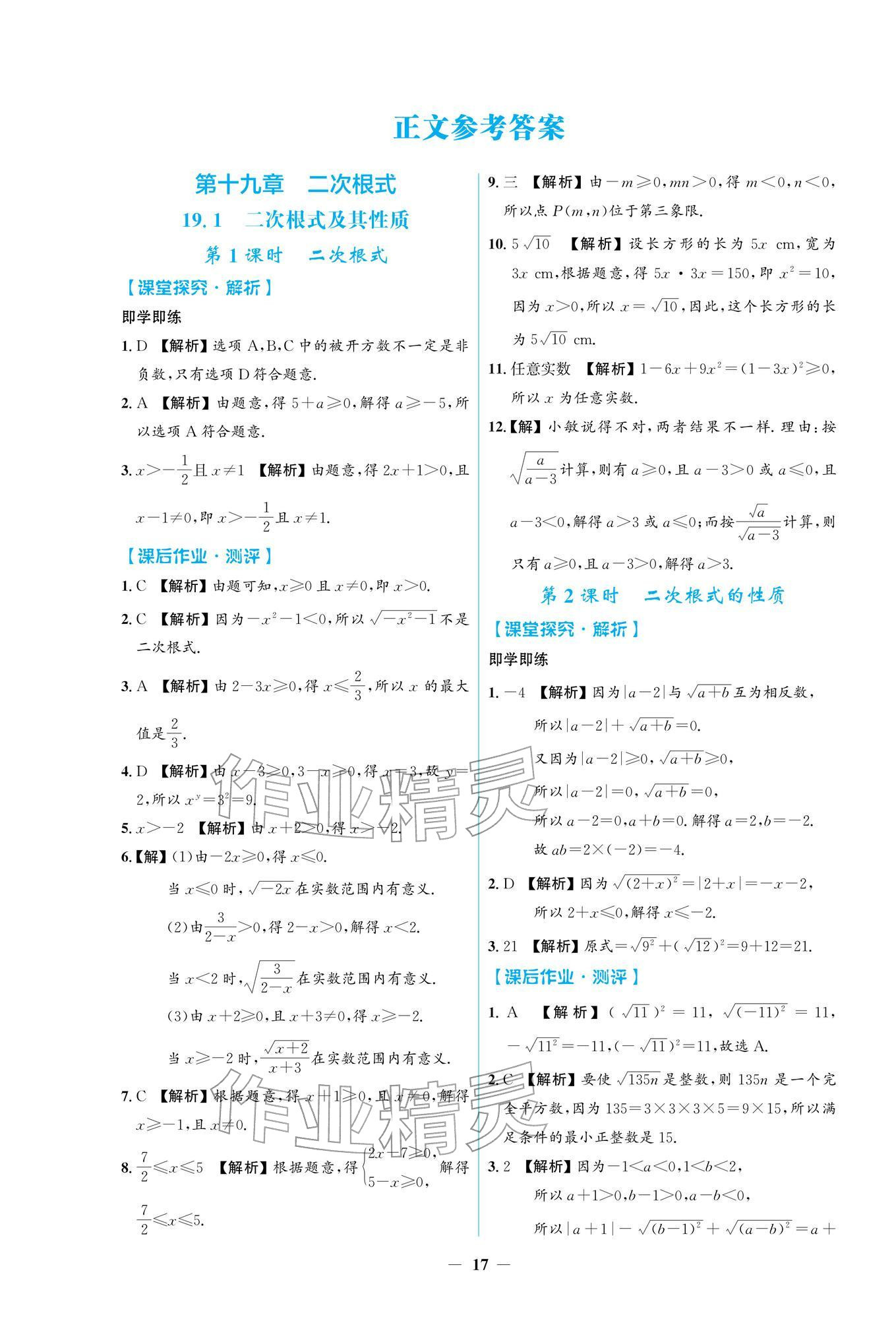 2026年阳光课堂金牌练习册八年级数学下册人教版&nbsp;参考答案第1页